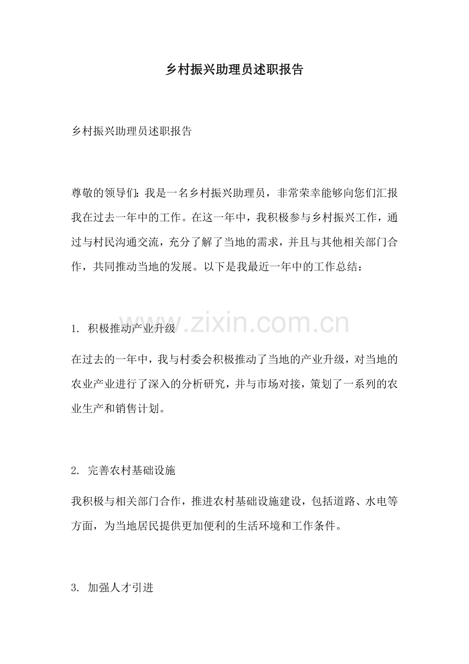 乡村振兴助理员述职报告.docx_第1页