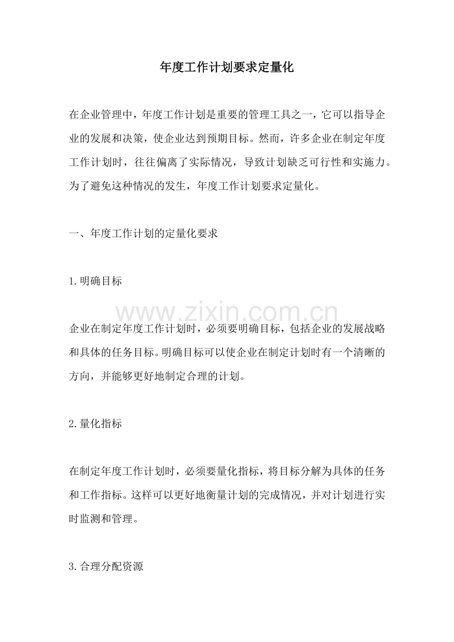 年度工作计划要求定量化.docx_第1页