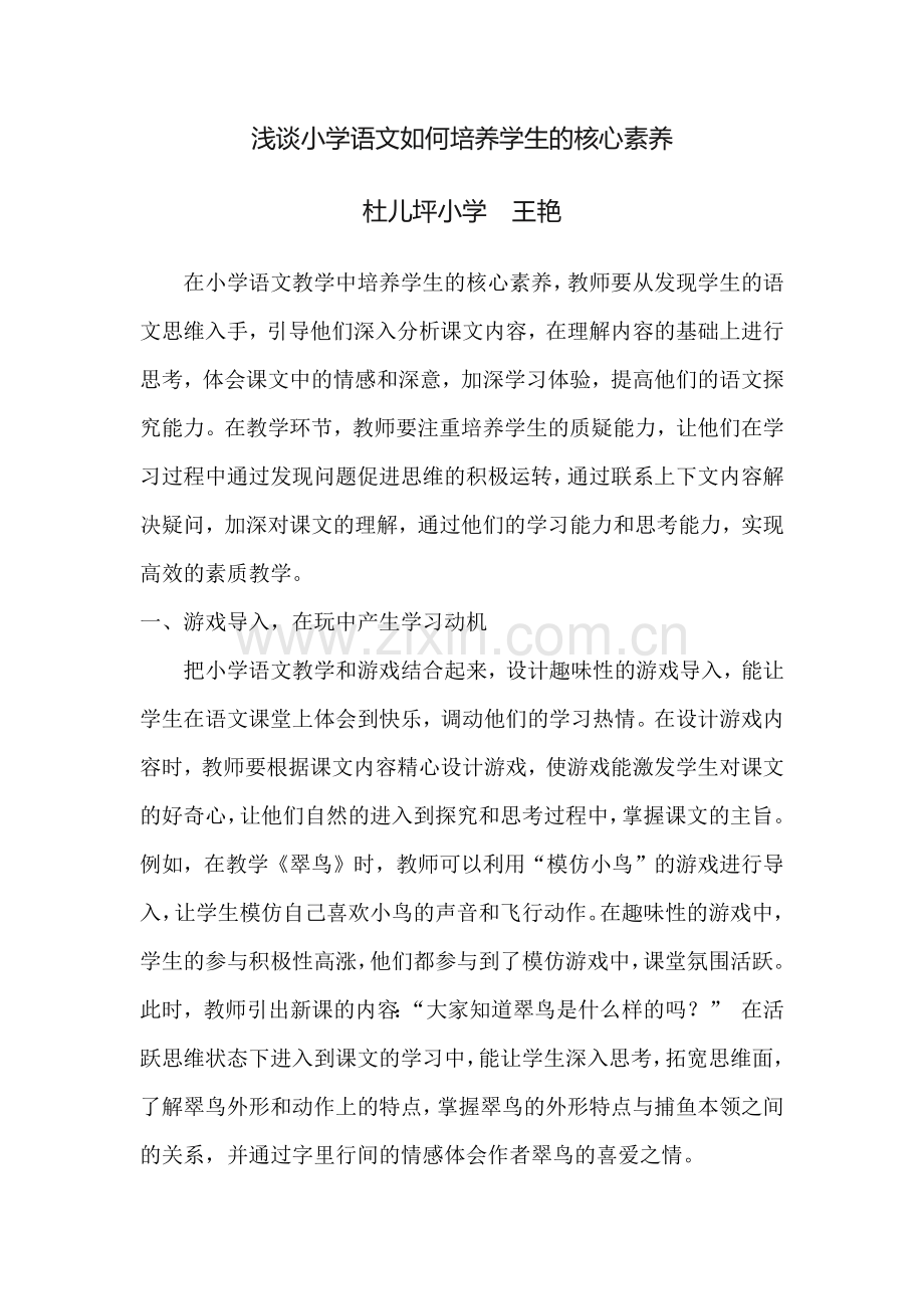 浅谈小学语文如何培养学生的核心素养.doc_第1页