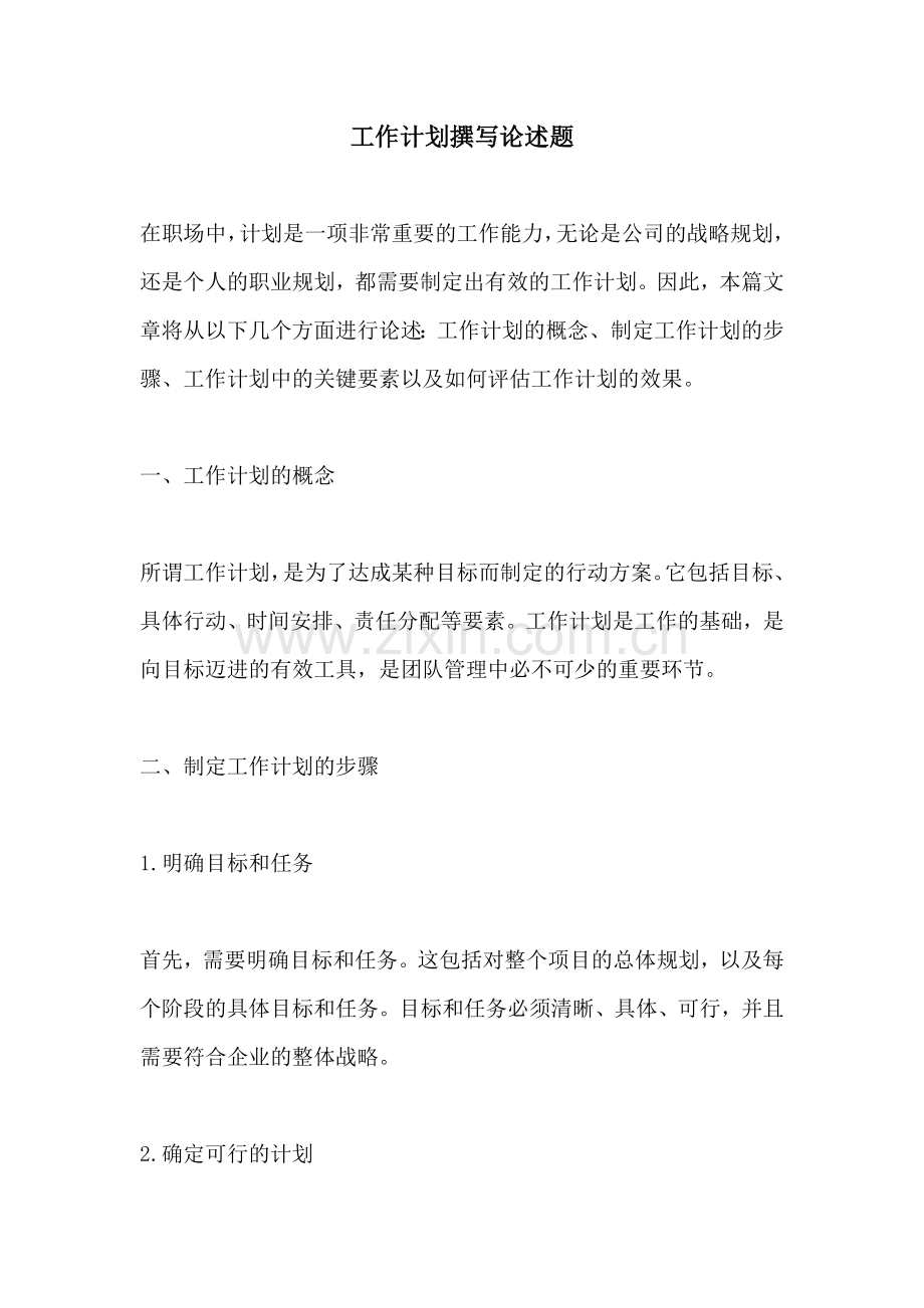 工作计划撰写论述题.docx_第1页