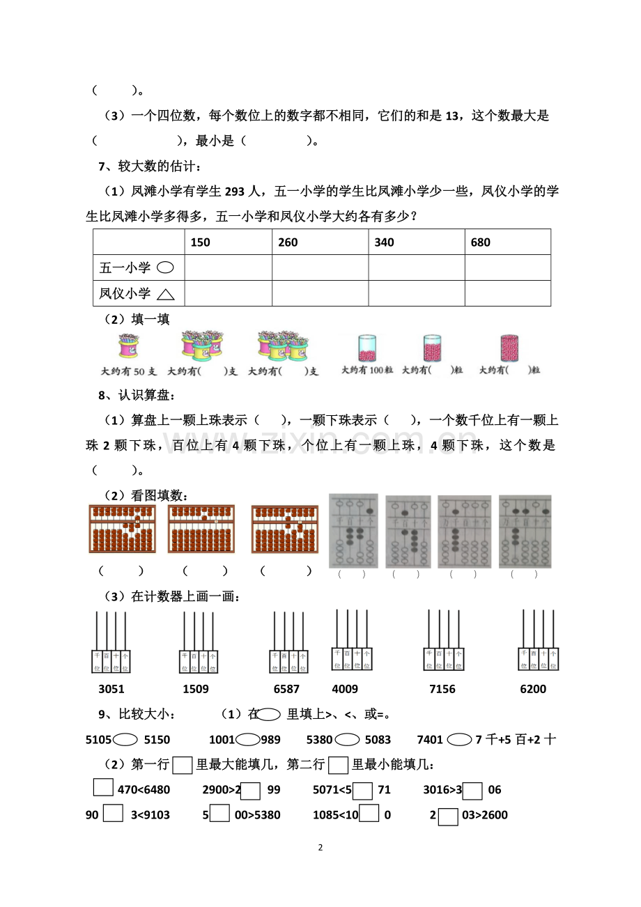 西师版二年级数学下册单元练习题.doc_第2页