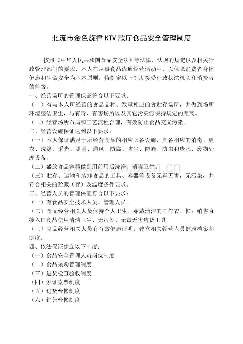 XXXX食品安全管理制度.doc_第1页