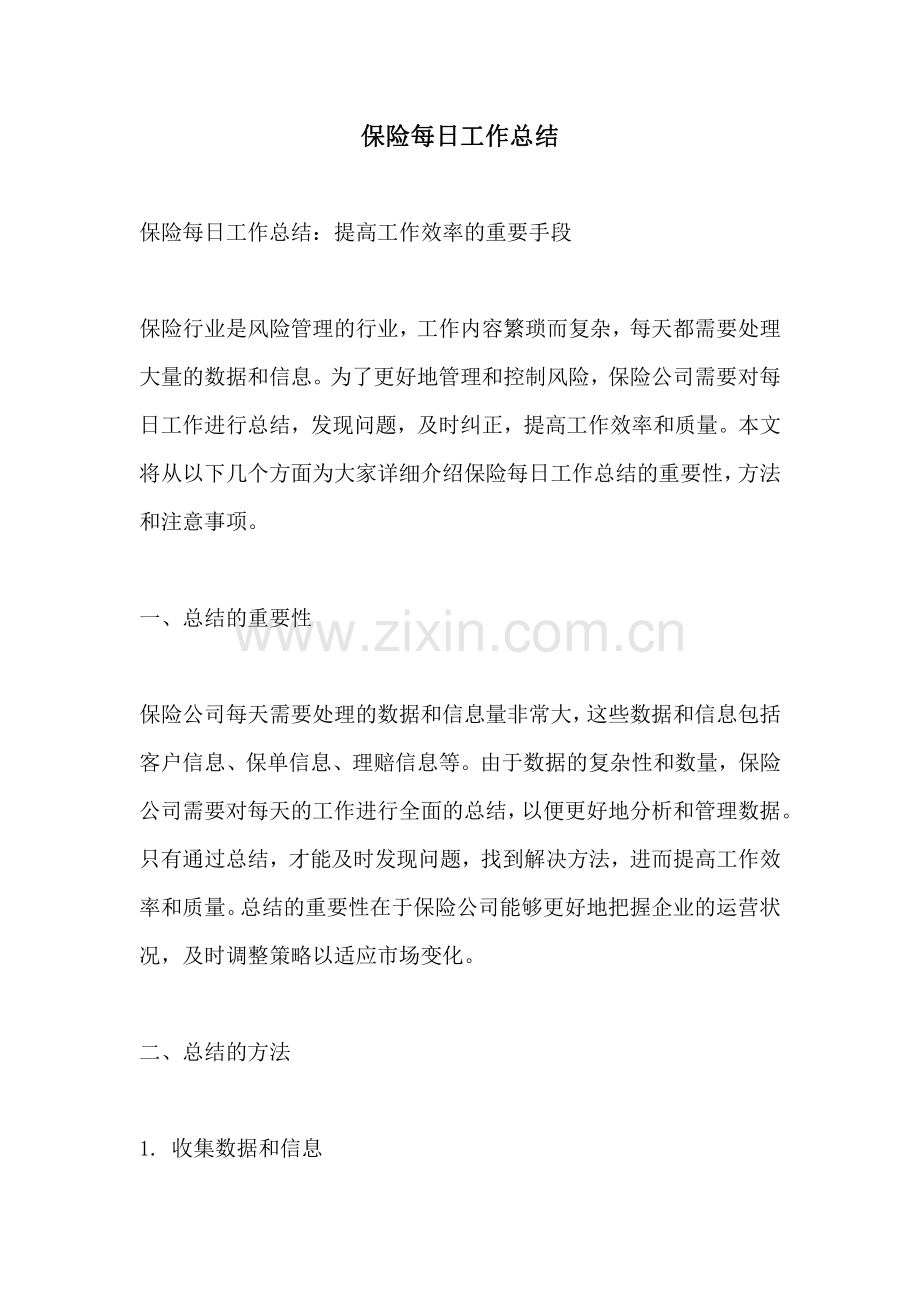 保险每日工作总结.pdf_第1页