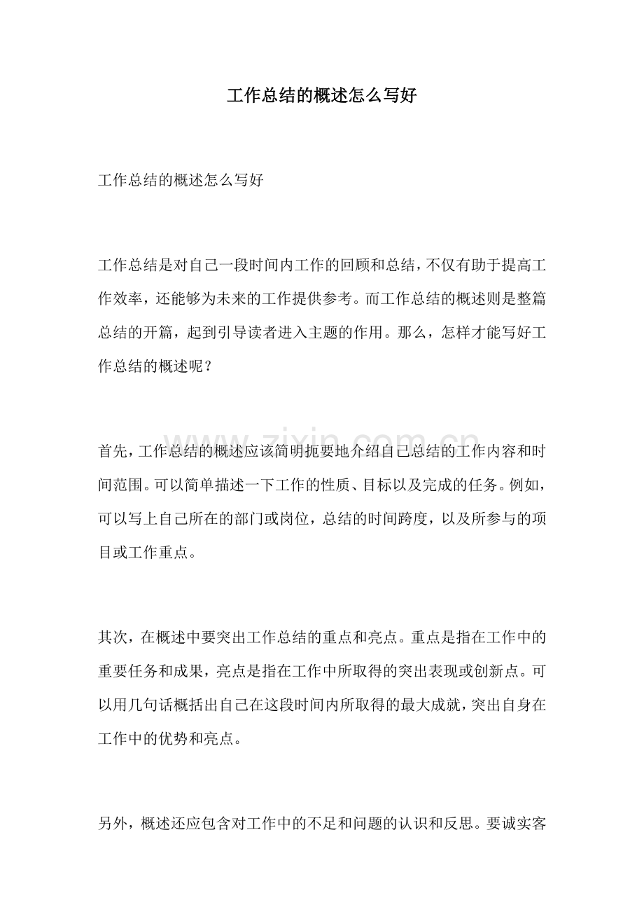 工作总结的概述怎么写好.docx_第1页