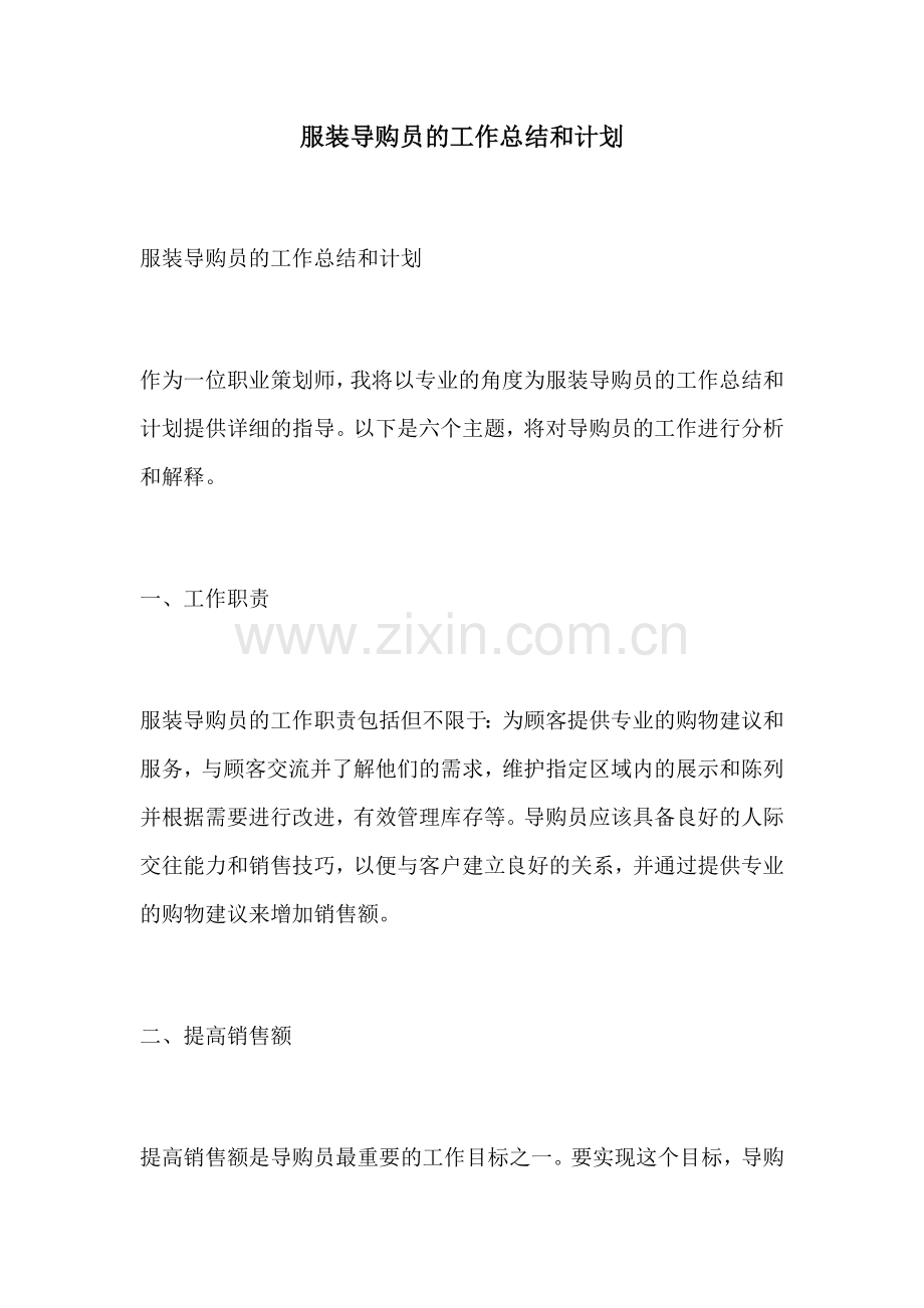 服装导购员的工作总结和计划.docx_第1页