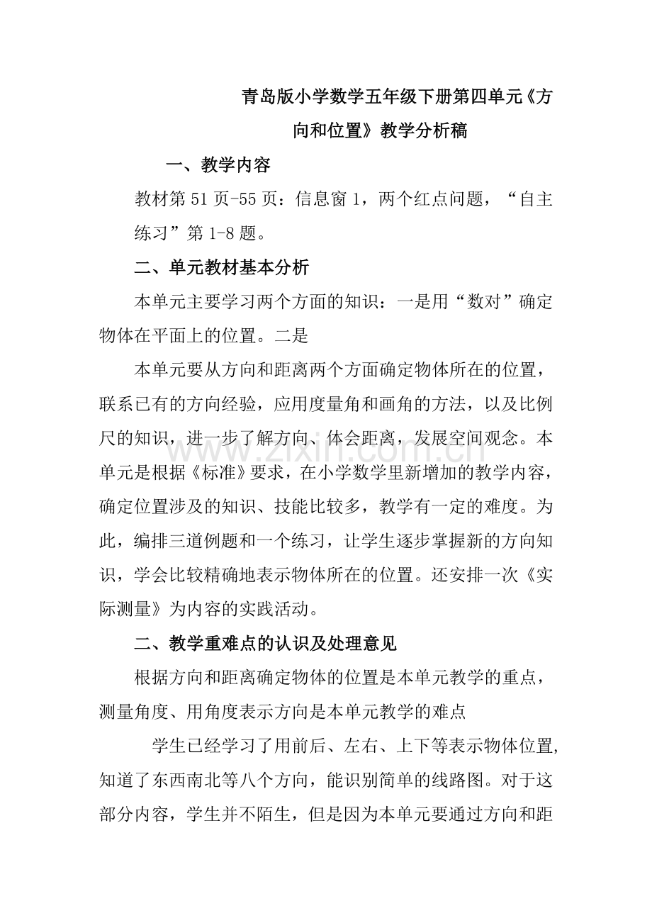 青岛版小学数学五年级下册第四单元《方向和位置》教学分析稿.doc_第1页
