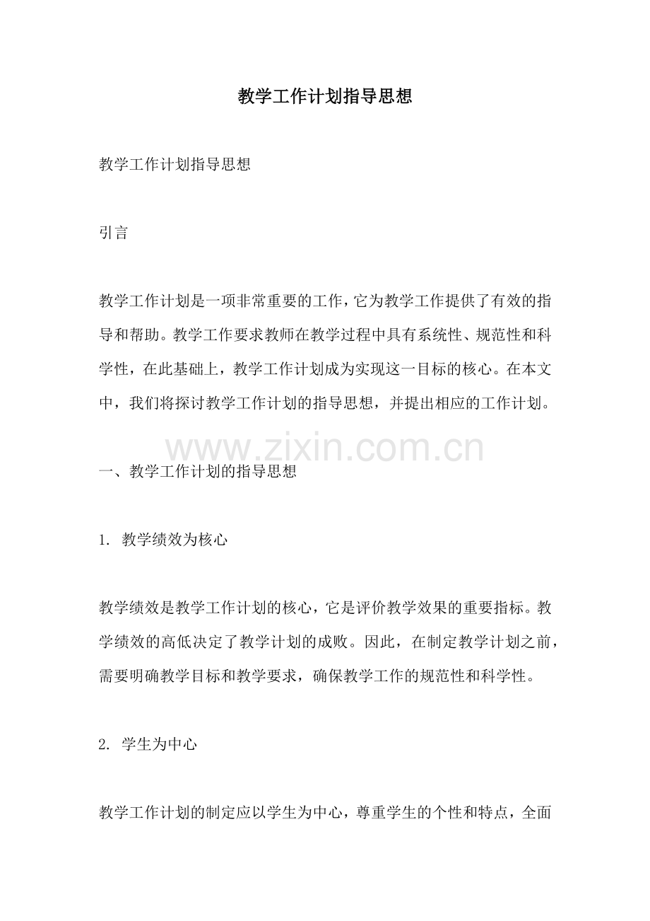 教学工作计划指导思想 (2).docx_第1页