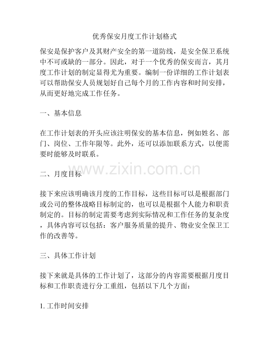 优秀保安月度工作计划格式.docx_第1页