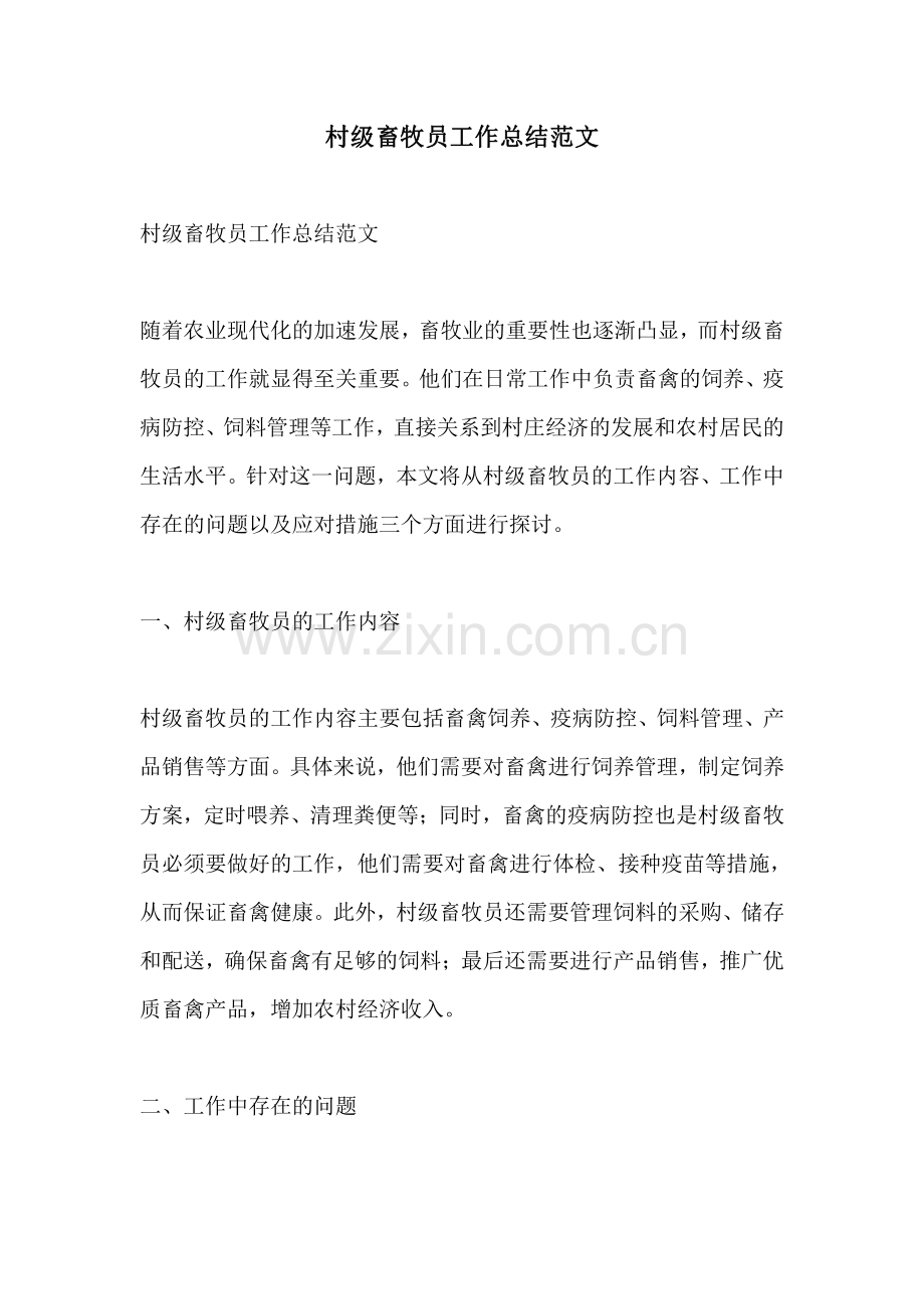 村级畜牧员工作总结范文.pdf_第1页