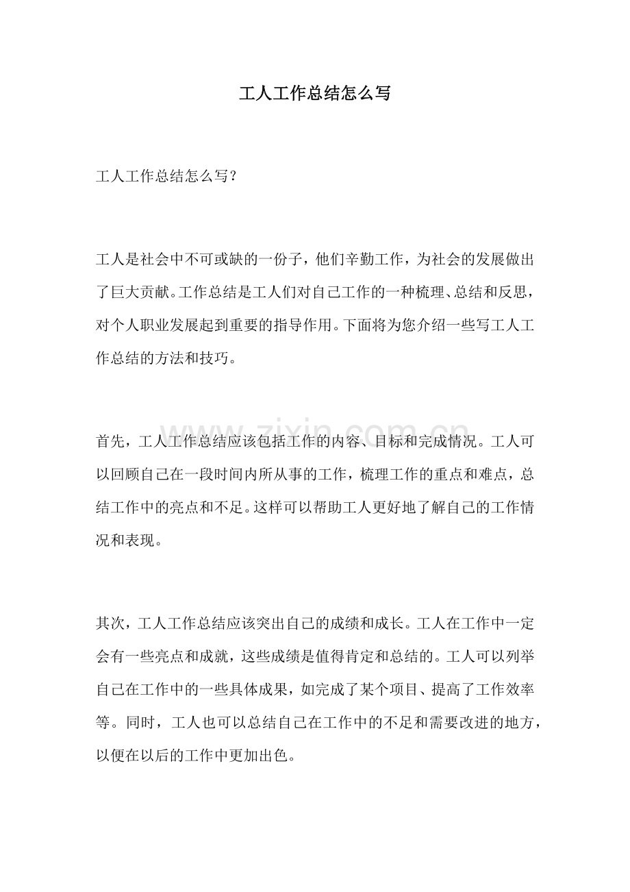 工人工作总结怎么写 (2).docx_第1页