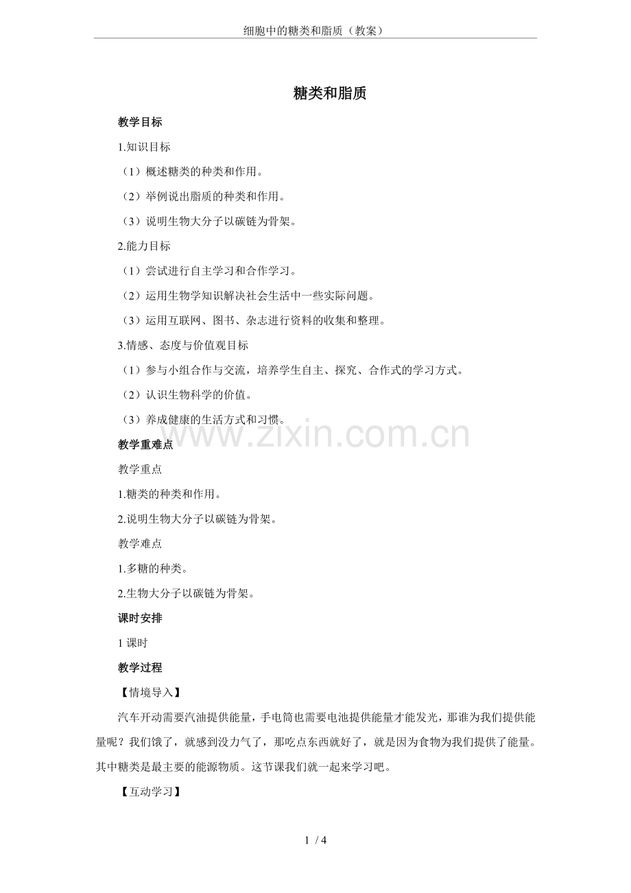 细胞中的糖类和脂质(教案).doc_第1页