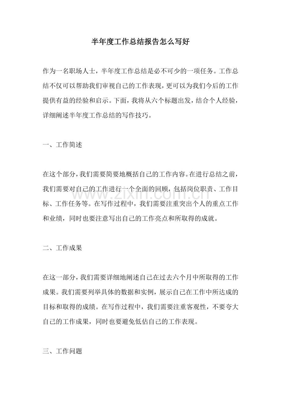 半年度工作总结报告怎么写好.docx_第1页