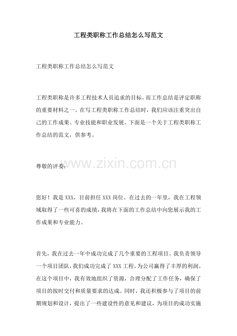 工程类职称工作总结怎么写范文.docx_第1页
