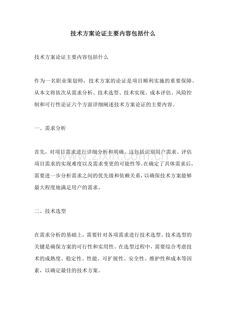 技术方案论证主要内容包括什么.docx_第1页