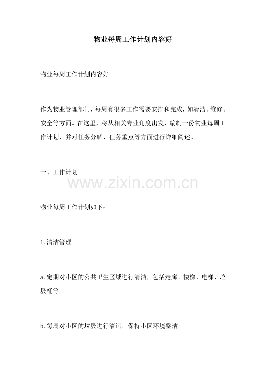 物业每周工作计划内容好.docx_第1页