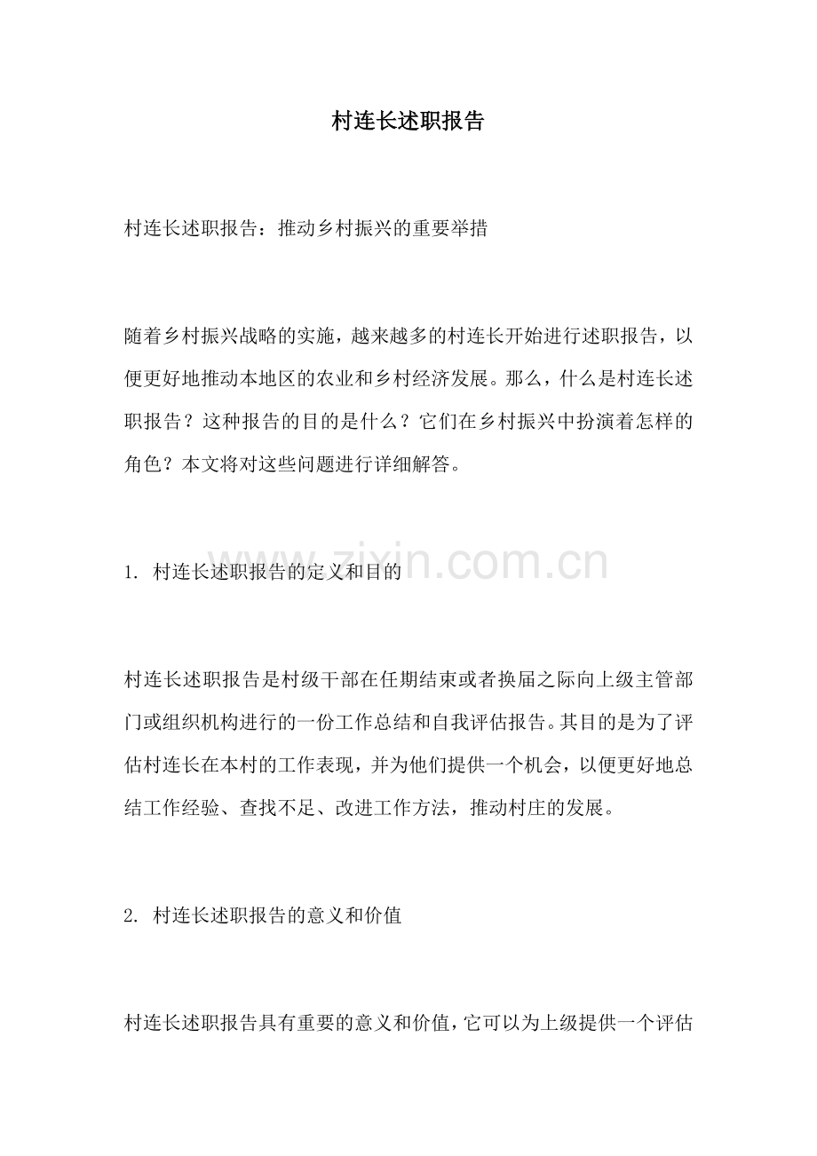 村连长述职报告.docx_第1页