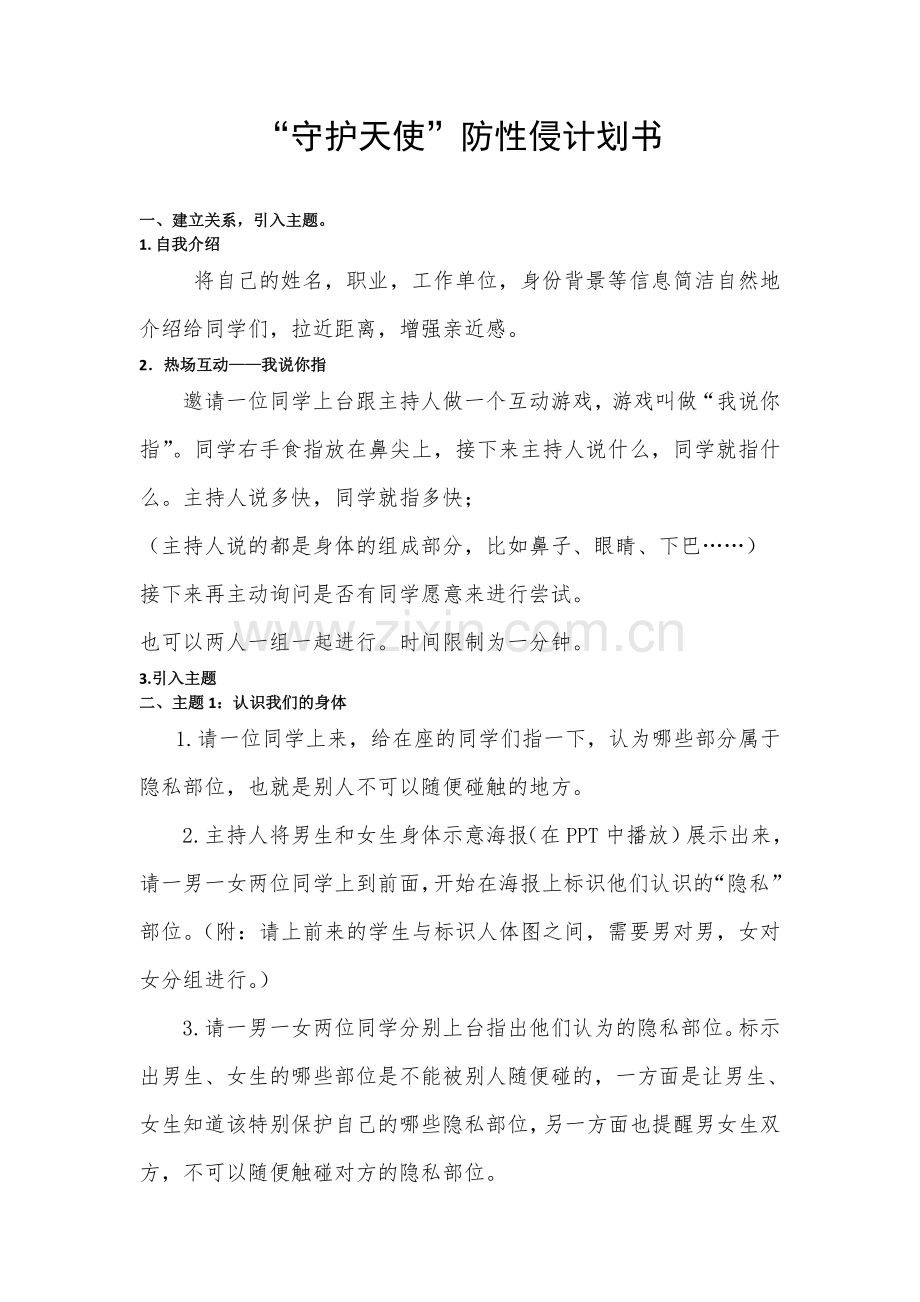 “守护天使”防性侵计划书.doc_第1页