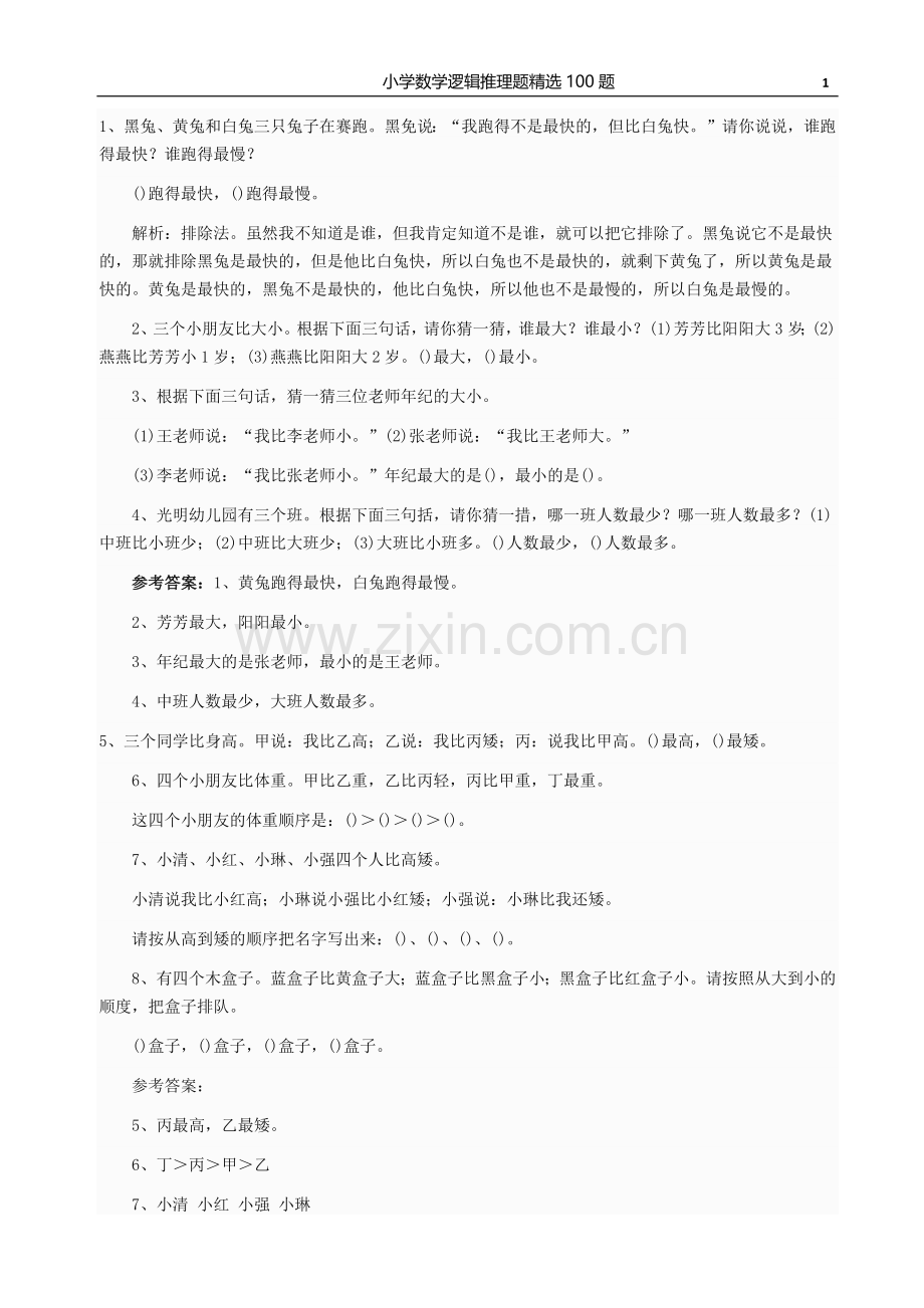 小学数学逻辑推理题100题.doc_第1页