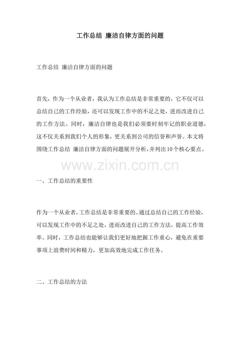工作总结 廉洁自律方面的问题.docx_第1页