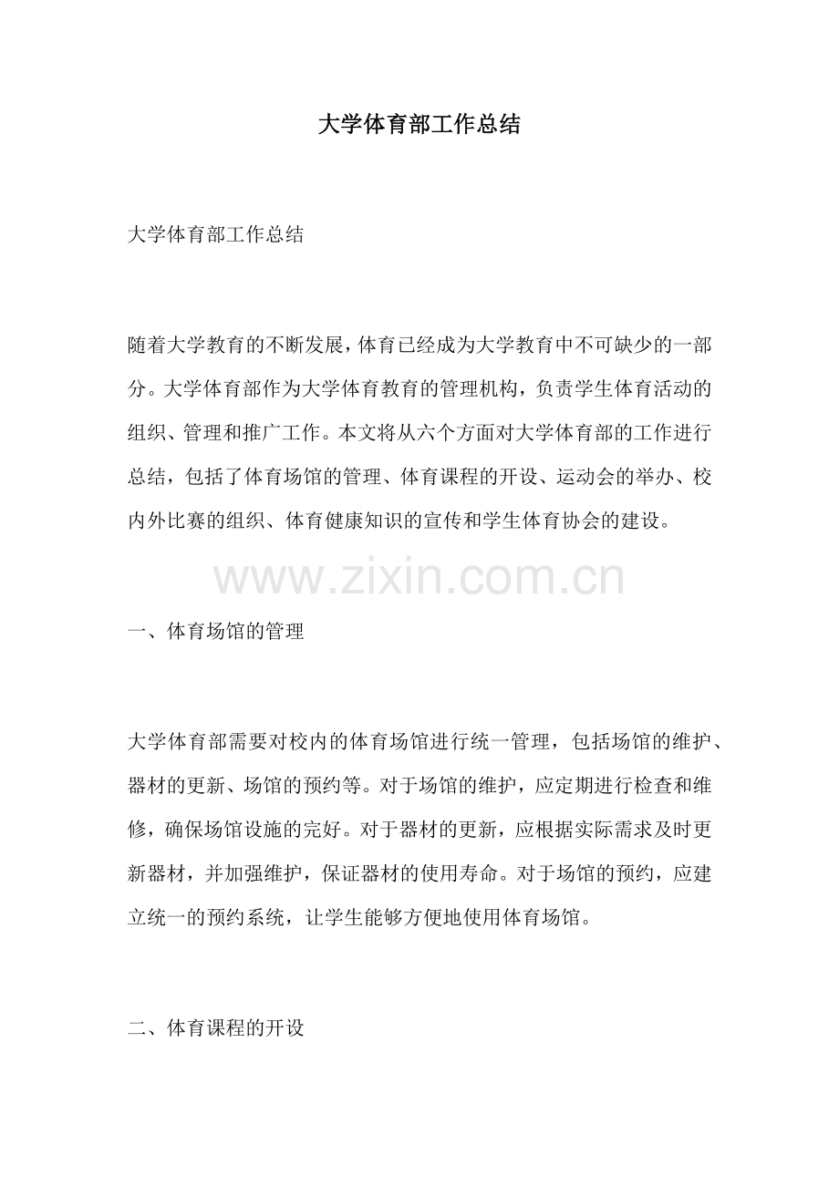大学体育部工作总结.docx_第1页