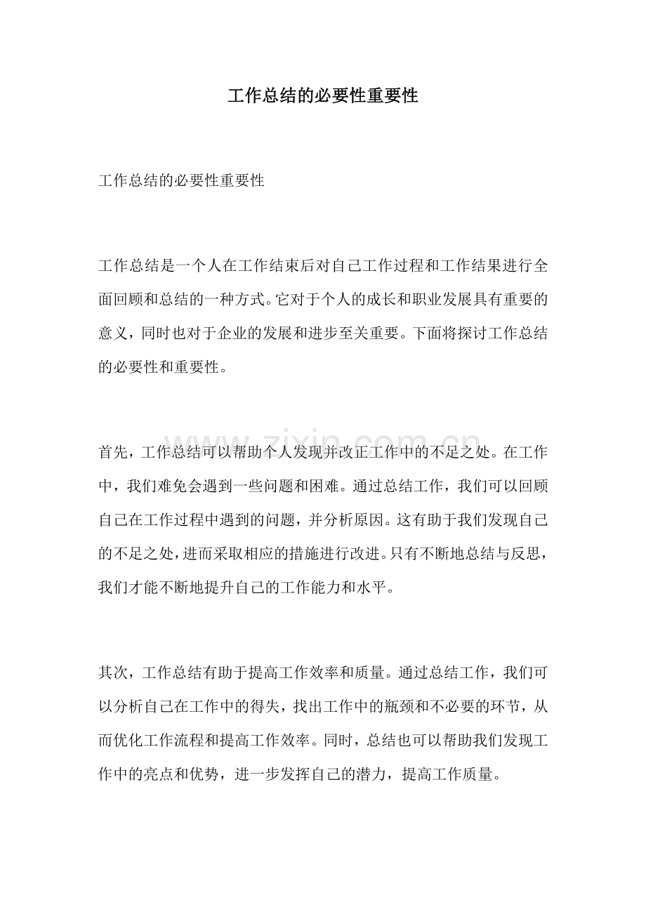 工作总结的必要性重要性.docx_第1页