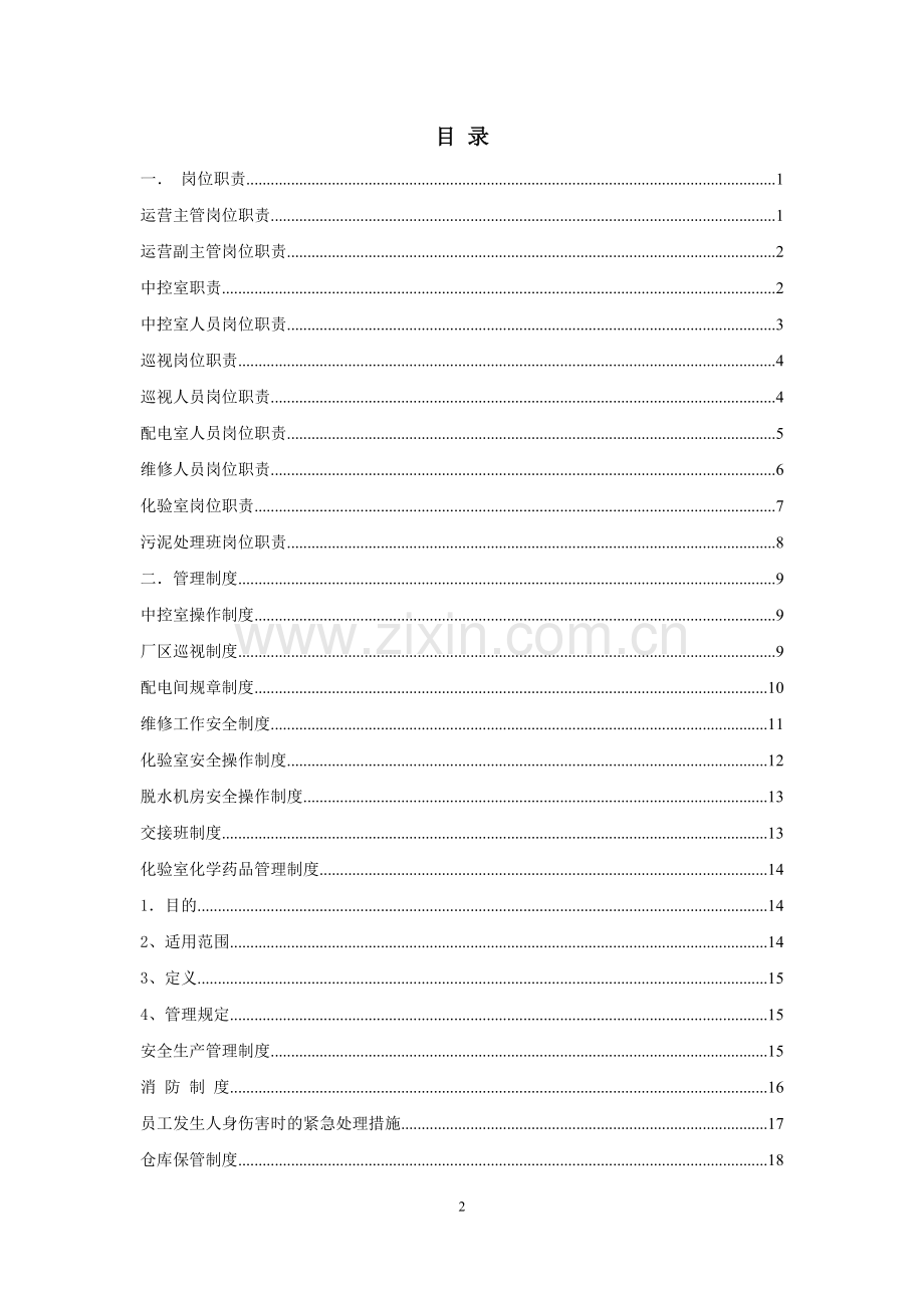 污水处理厂运营管理制度(1).doc_第2页