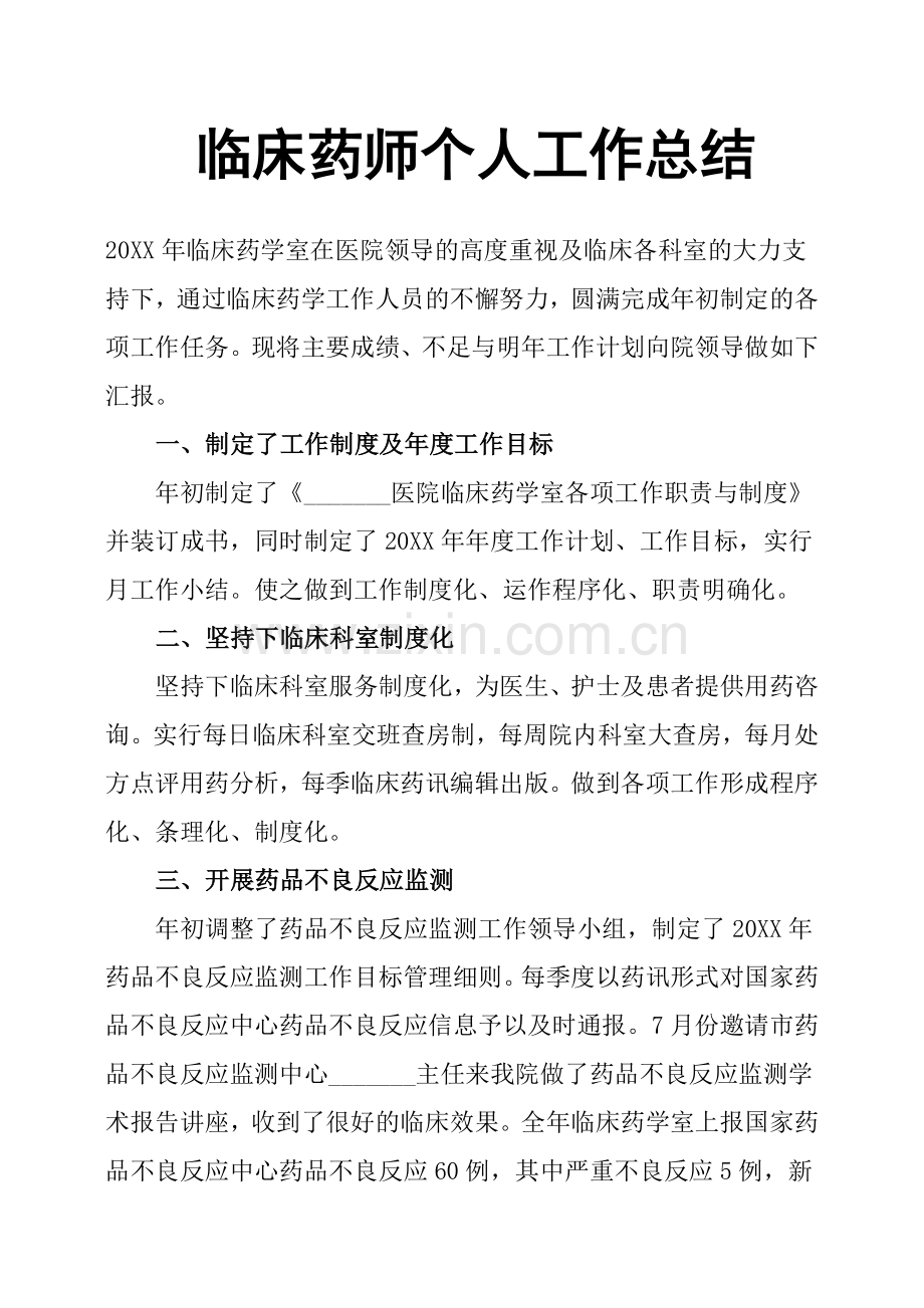 临床药师个人工作总结.doc_第1页