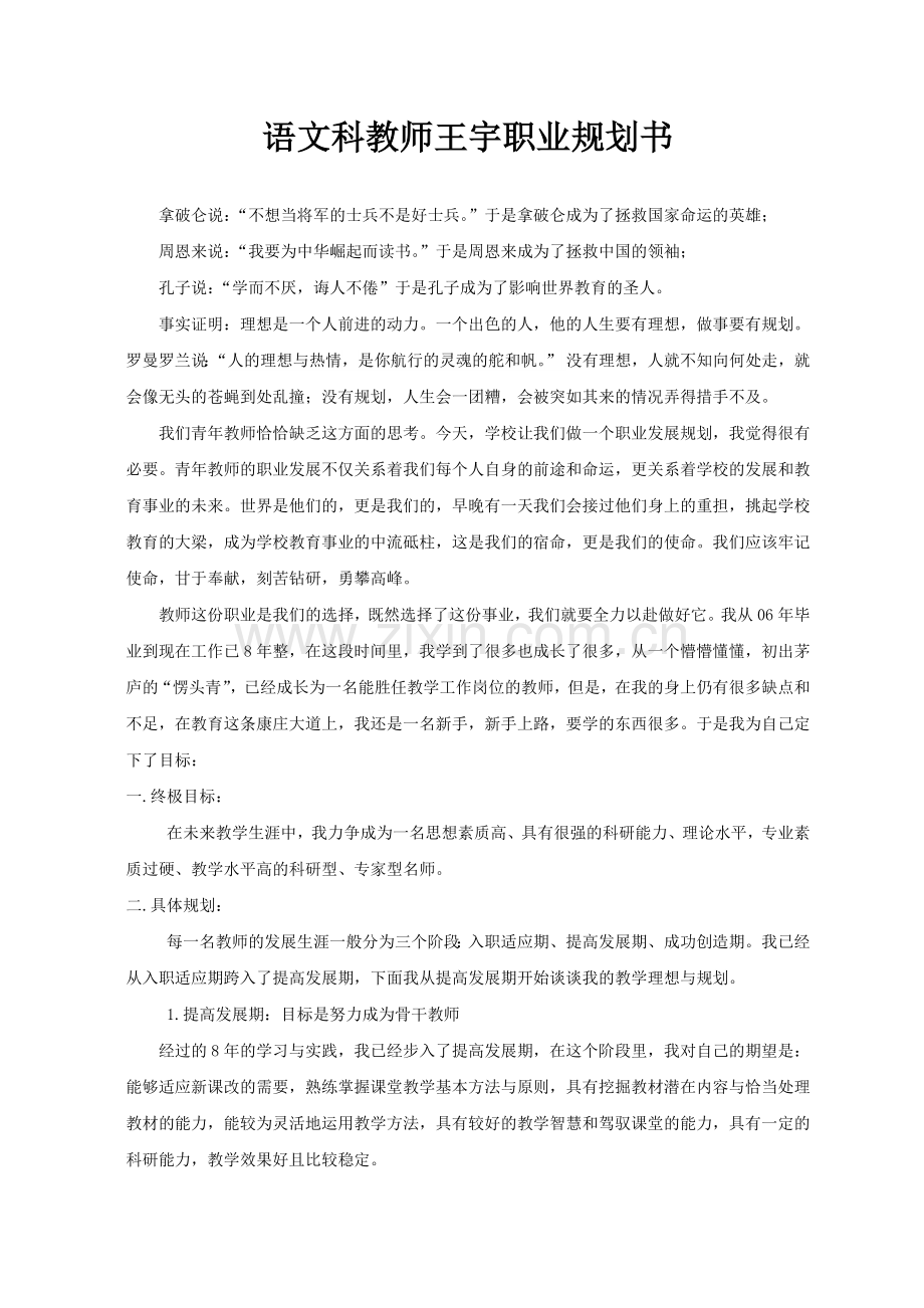 青年教师职业发展规划和职业理想(2014.8.6).doc_第1页