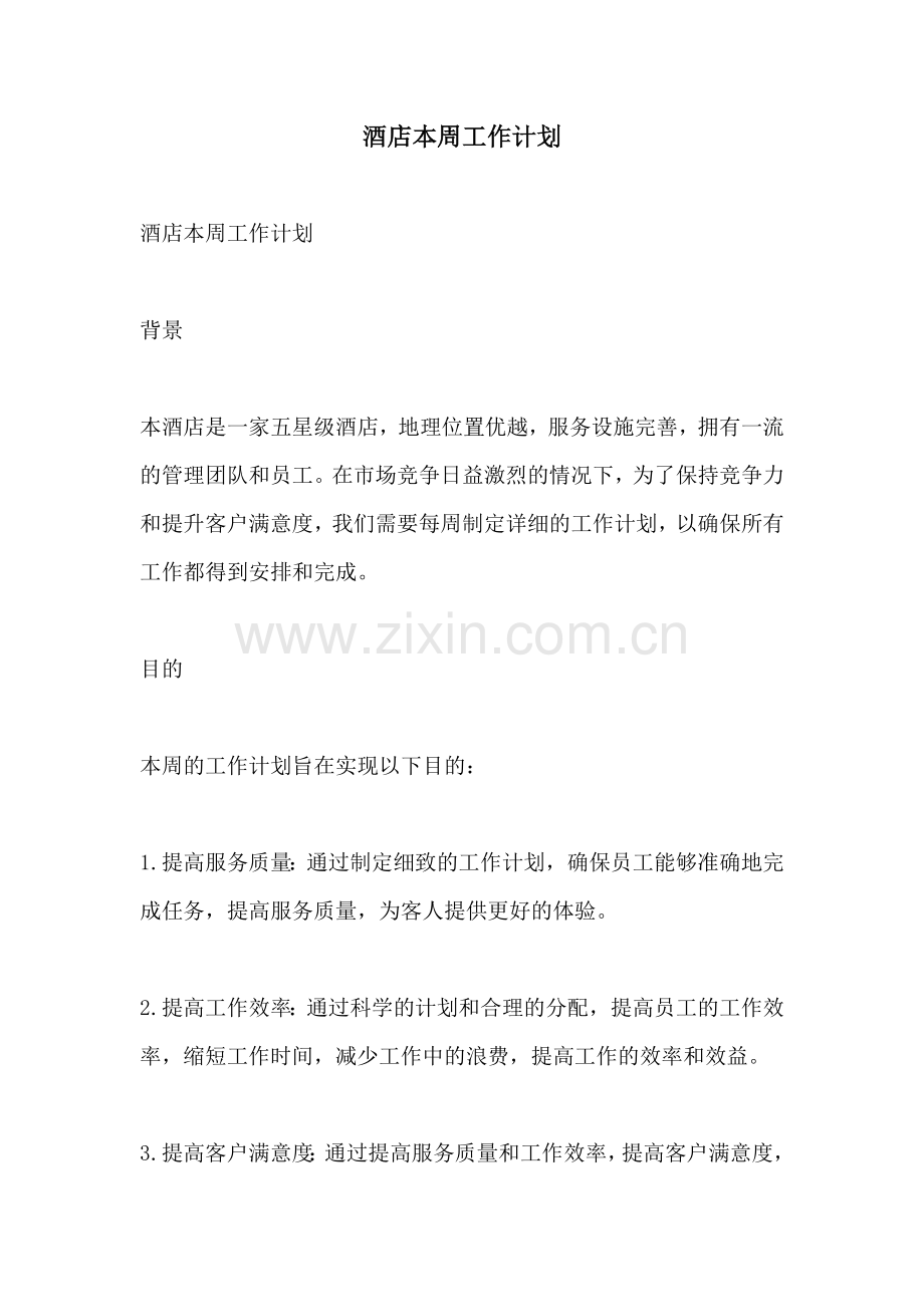 酒店本周工作计划.docx_第1页