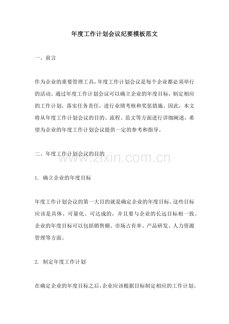 年度工作计划会议纪要模板范文.docx_第1页