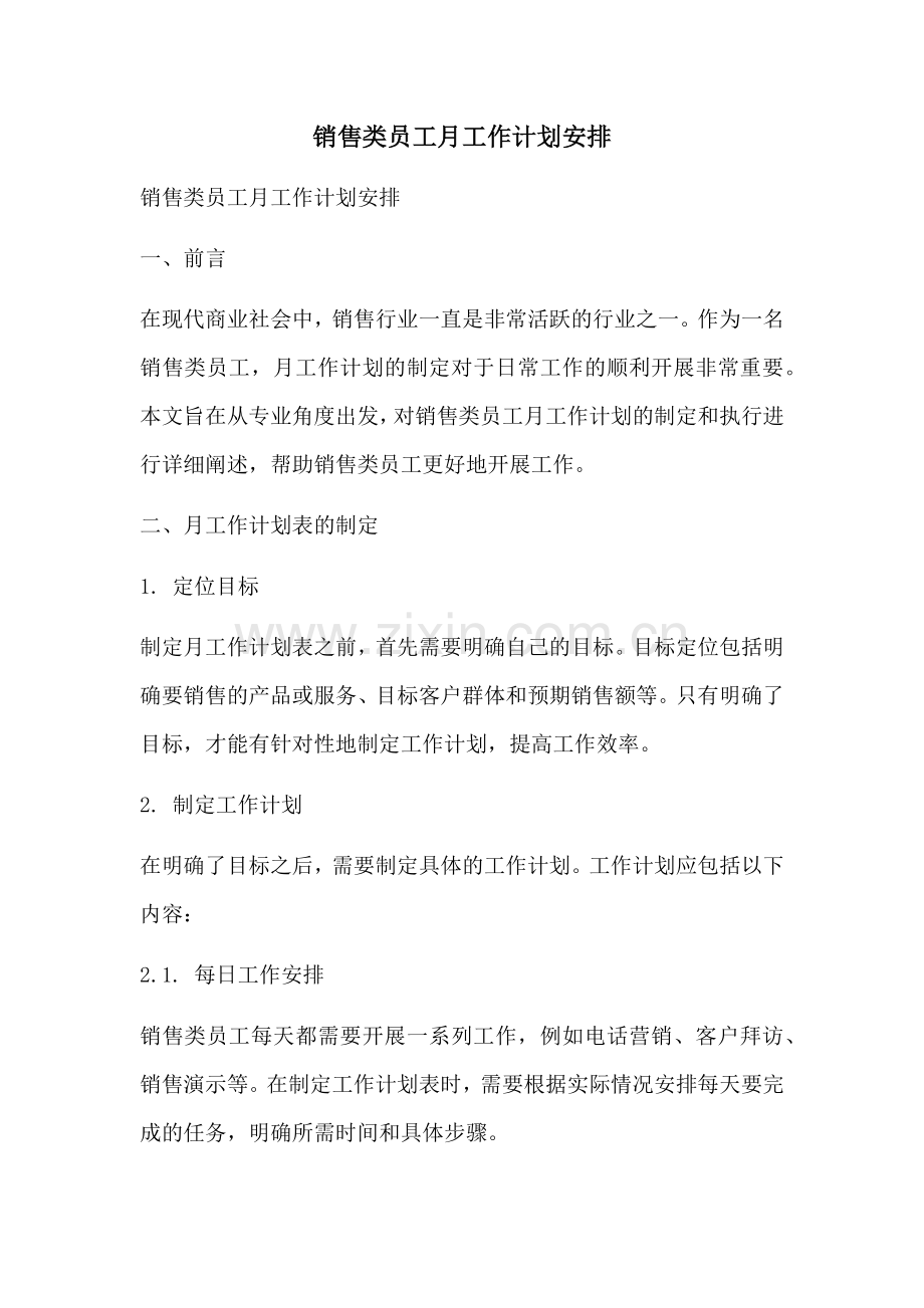 销售类员工月工作计划安排 (2).docx_第1页