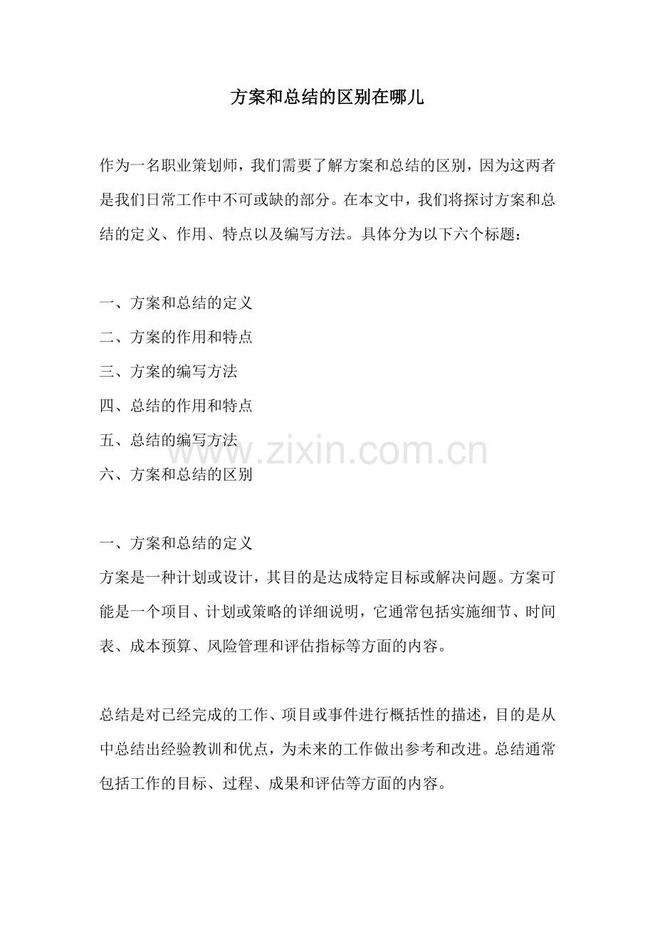 方案和总结的区别在哪儿.docx_第1页