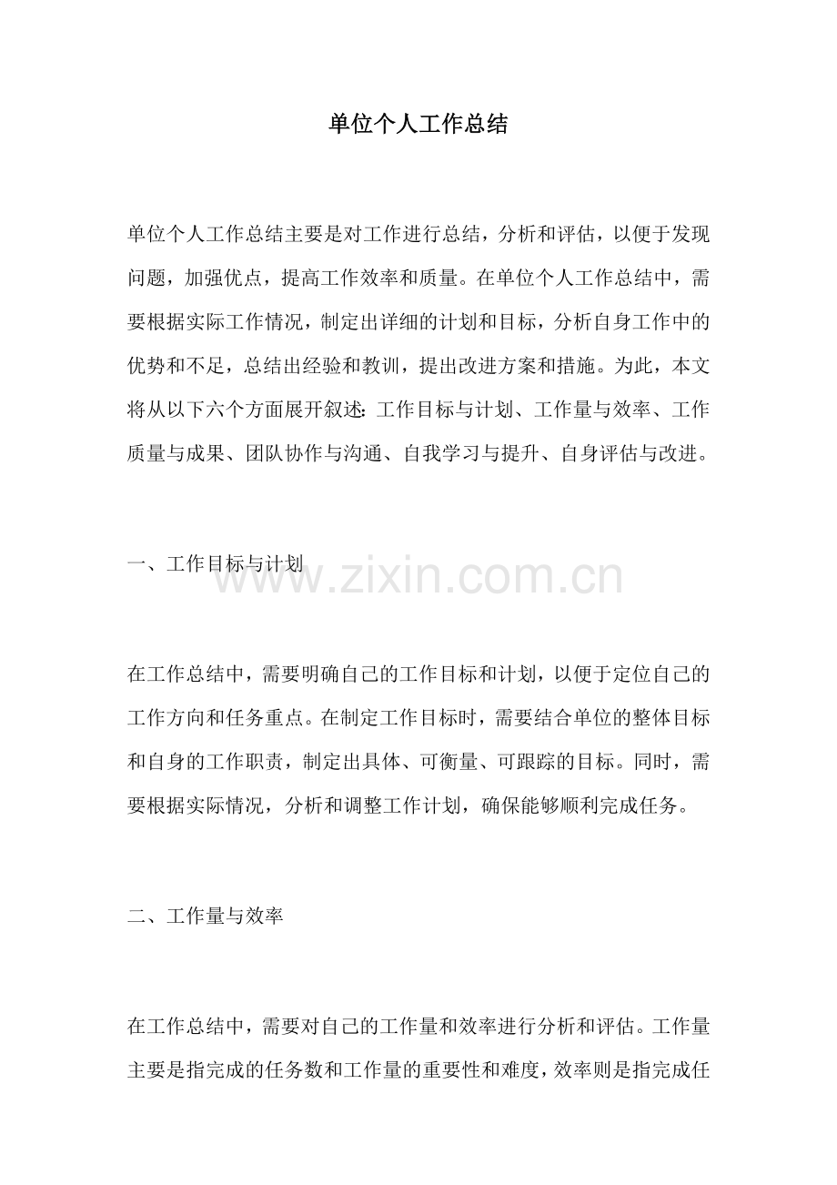 单位个人工作总结 (2).docx_第1页