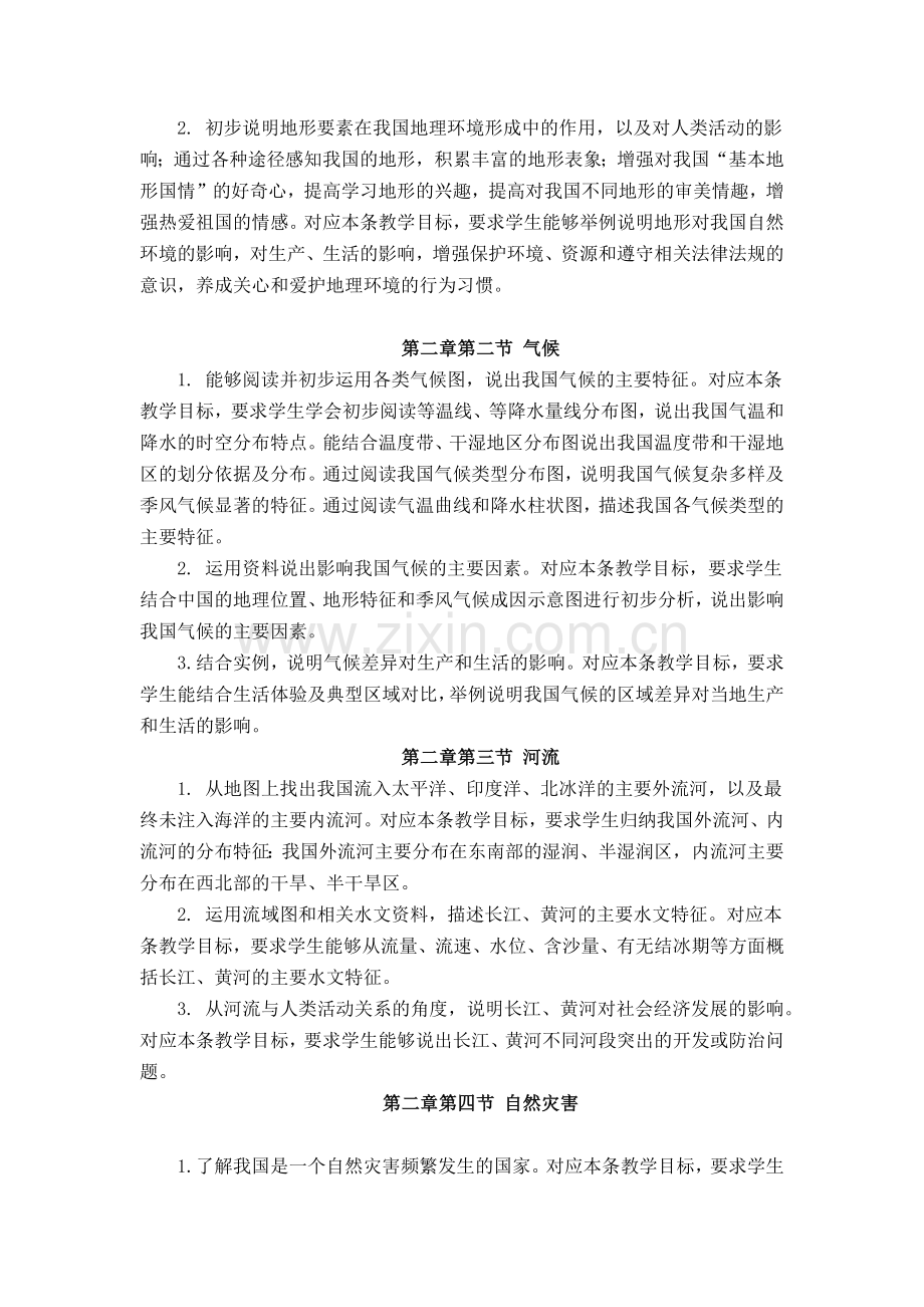 人教版地理八年级上册各章节教学目标.doc_第2页