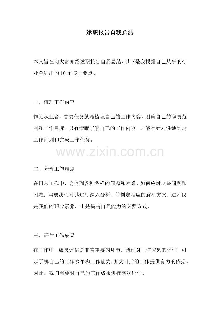 述职报告自我总结.docx_第1页