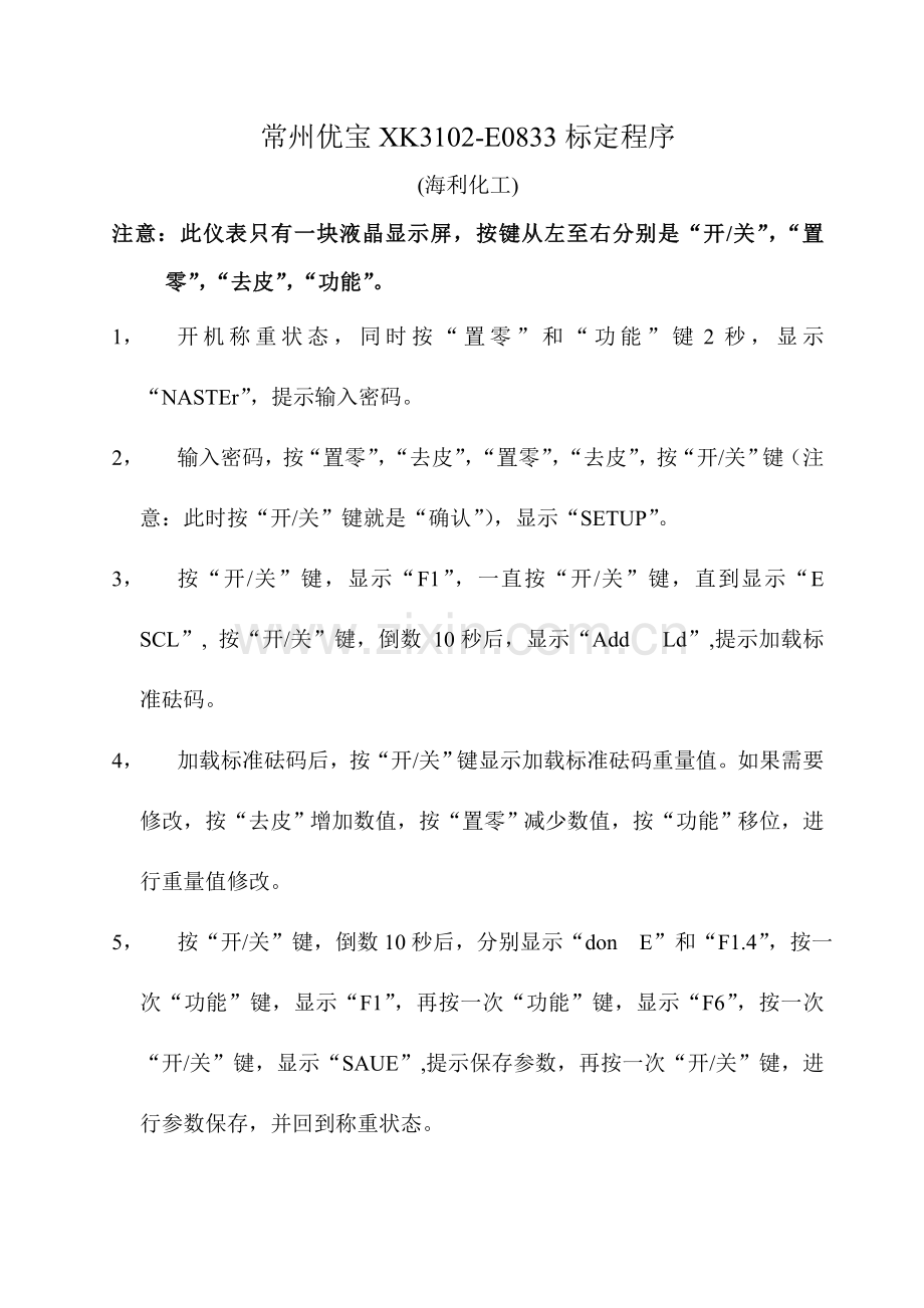 常州优宝XK3102-E0833标定程序(海利化工).doc_第1页