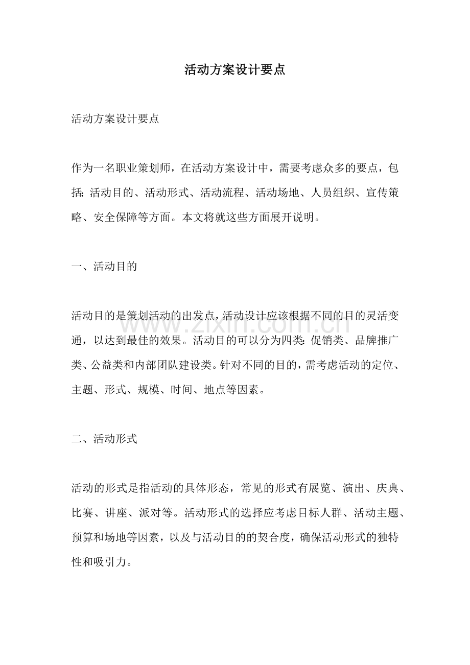 活动方案设计要点.docx_第1页