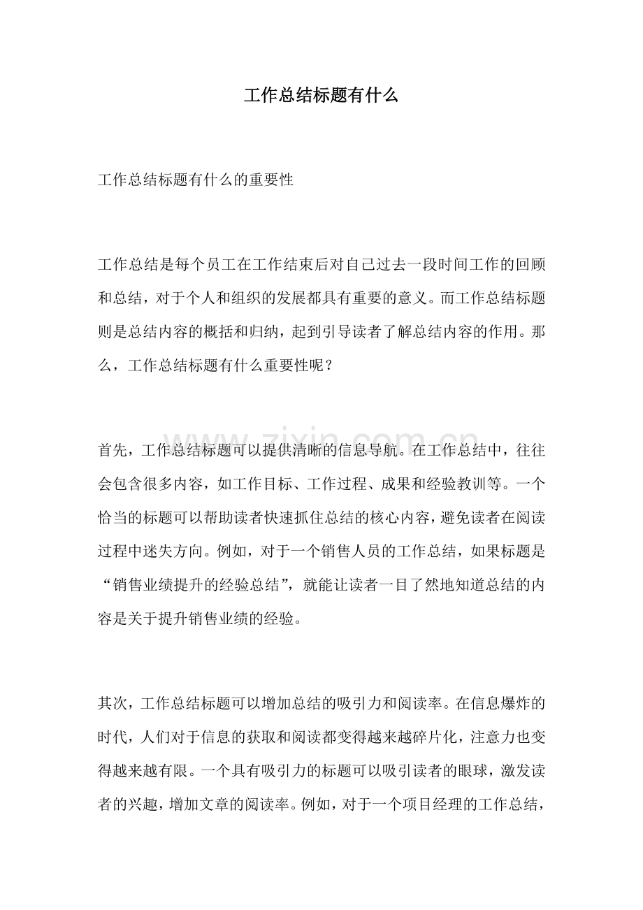 工作总结标题有什么.docx_第1页