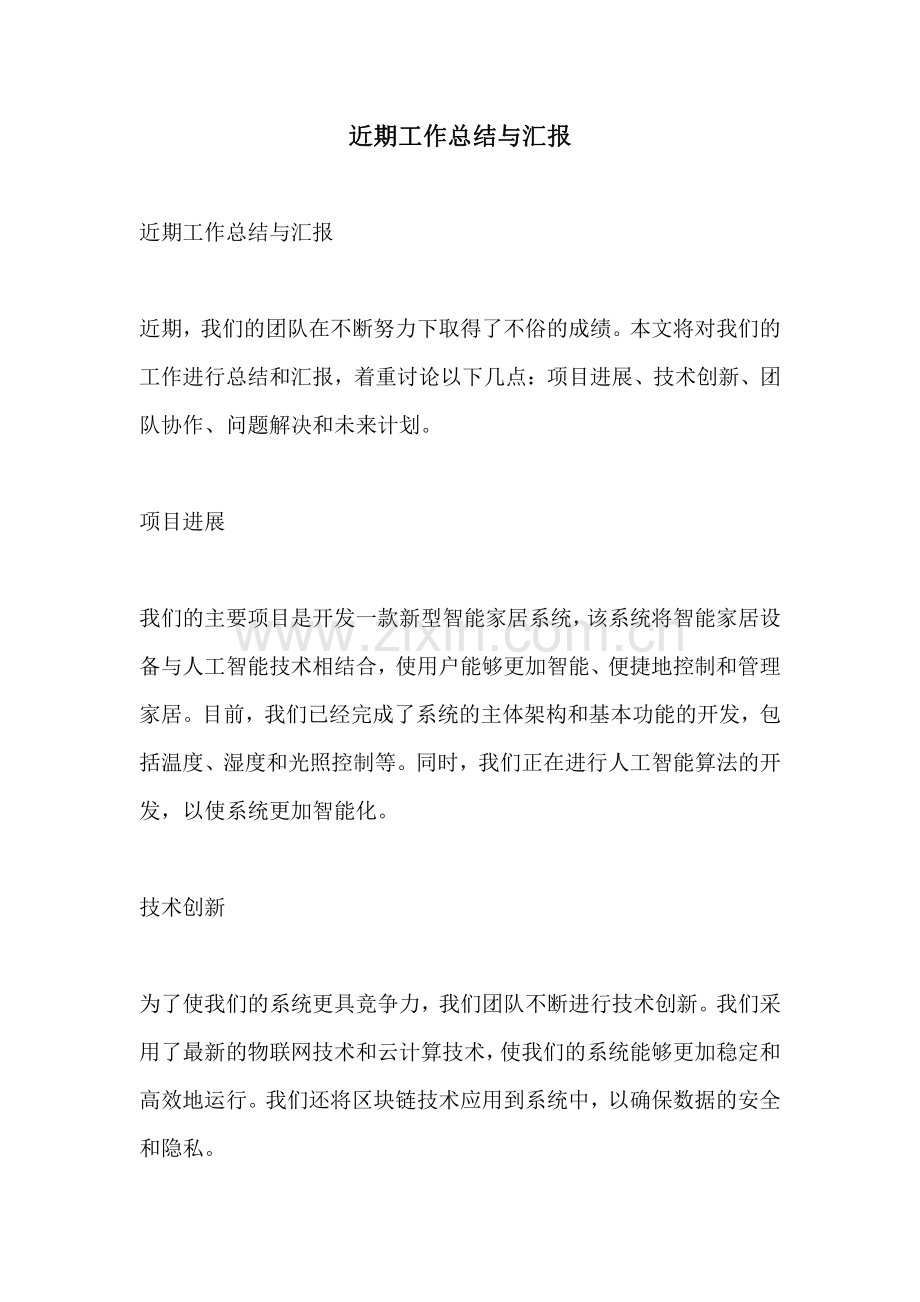 近期工作总结与汇报.pdf_第1页