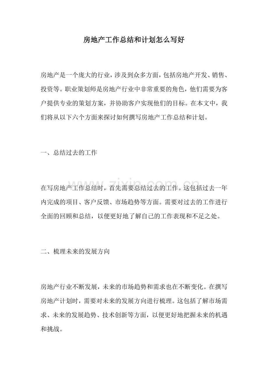 房地产工作总结和计划怎么写好.docx_第1页