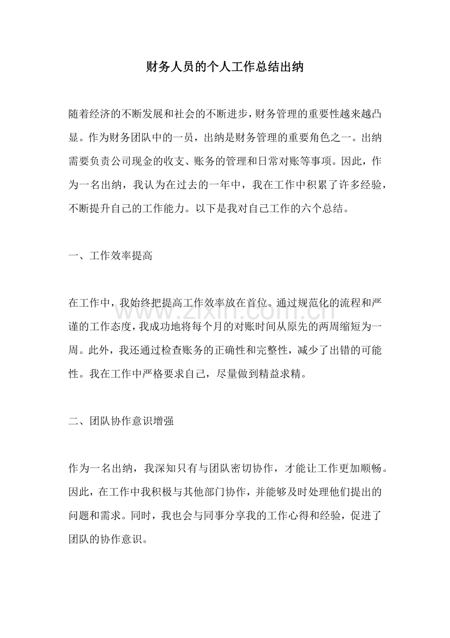 财务人员的个人工作总结出纳.docx_第1页
