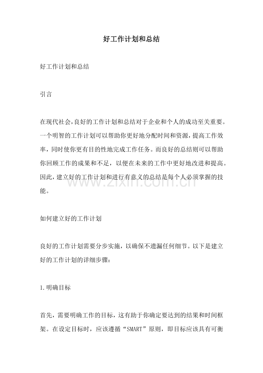 好工作计划和总结.docx_第1页
