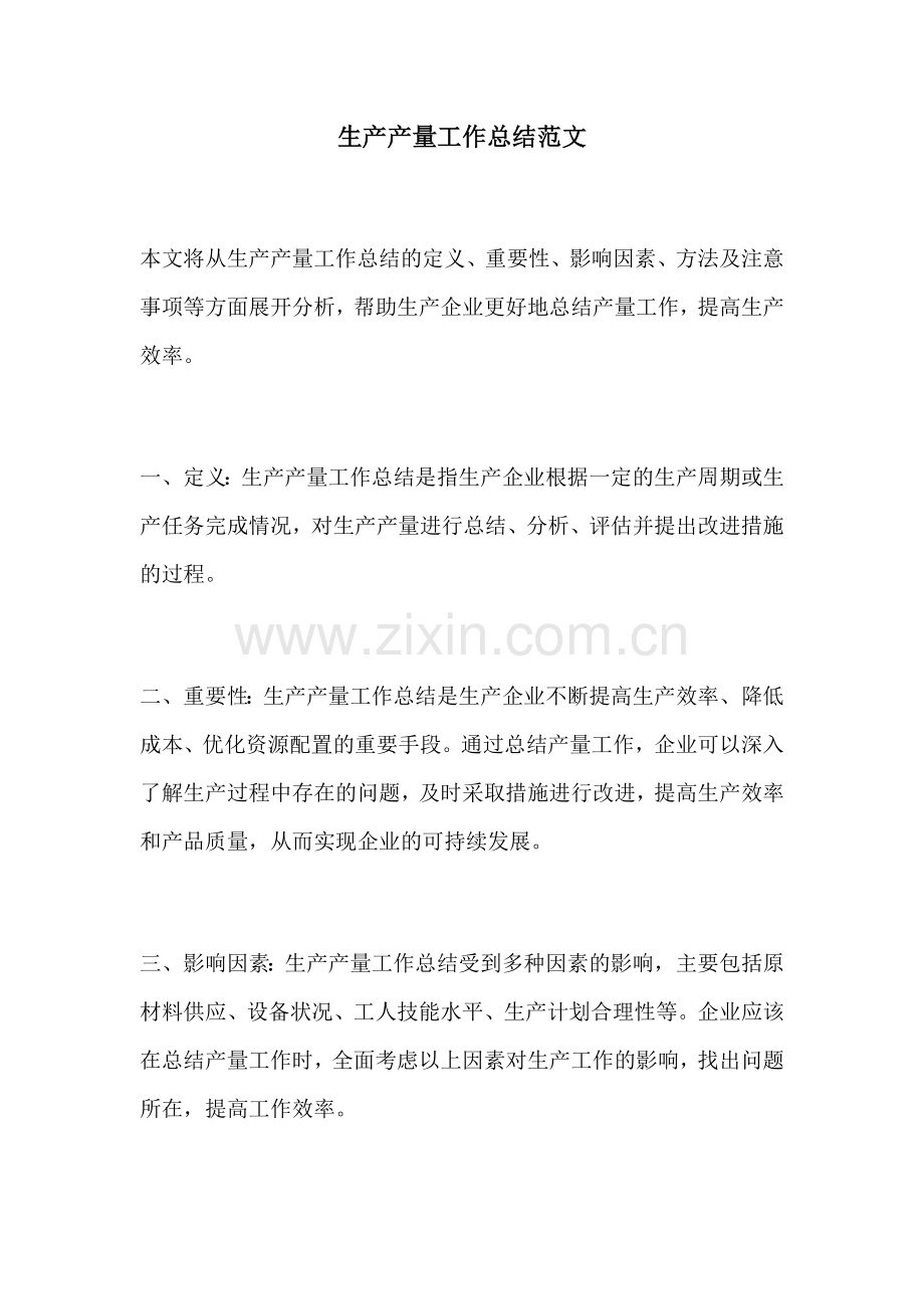 生产产量工作总结范文.docx_第1页