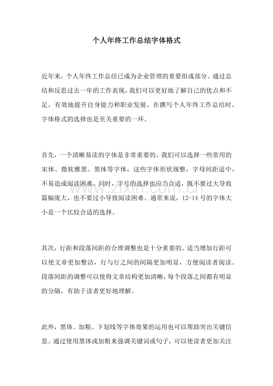 个人年终工作总结字体格式.docx_第1页
