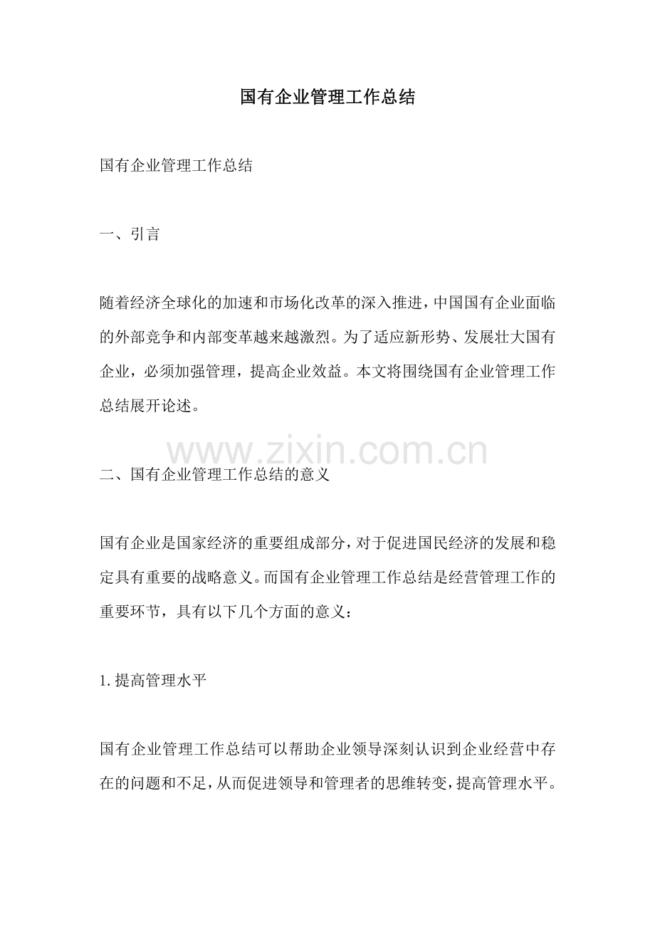 国有企业管理工作总结.pdf_第1页