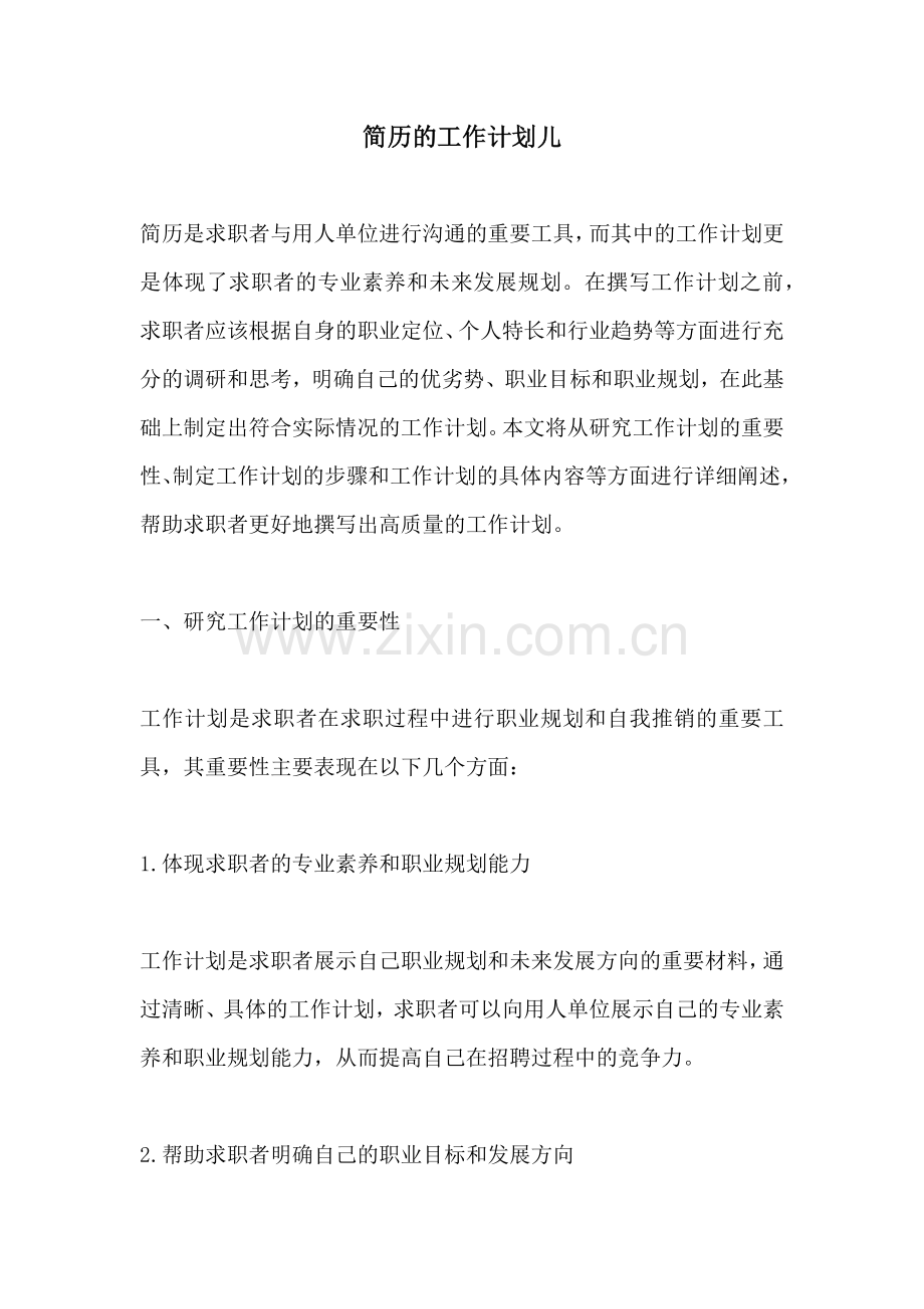 简历的工作计划儿.docx_第1页