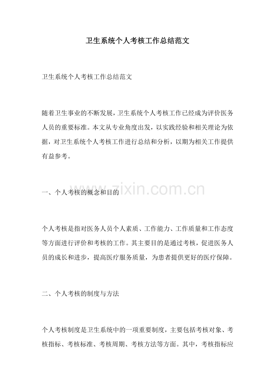 卫生系统个人考核工作总结范文.docx_第1页