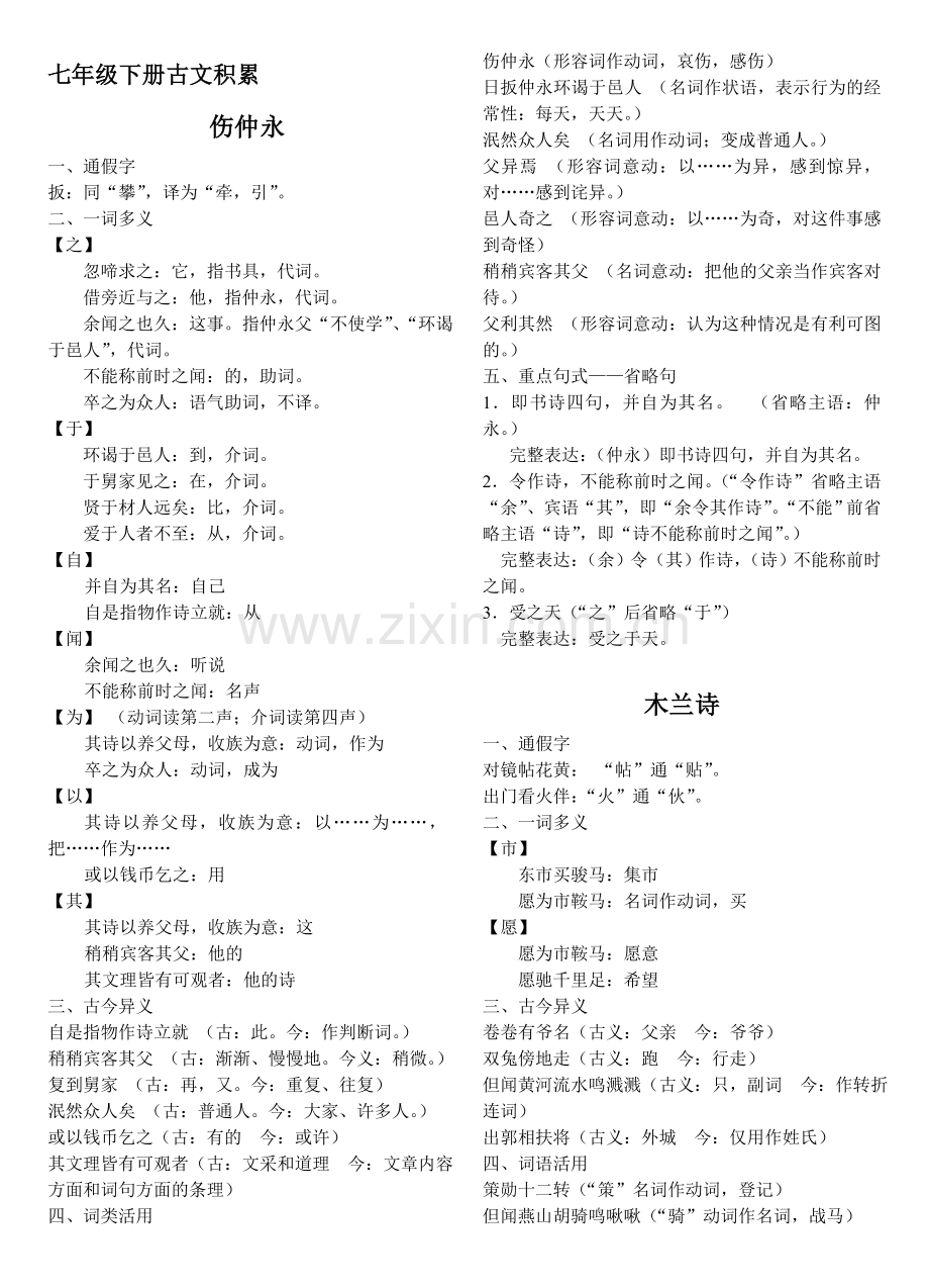 七年级下册古文积累.doc_第1页
