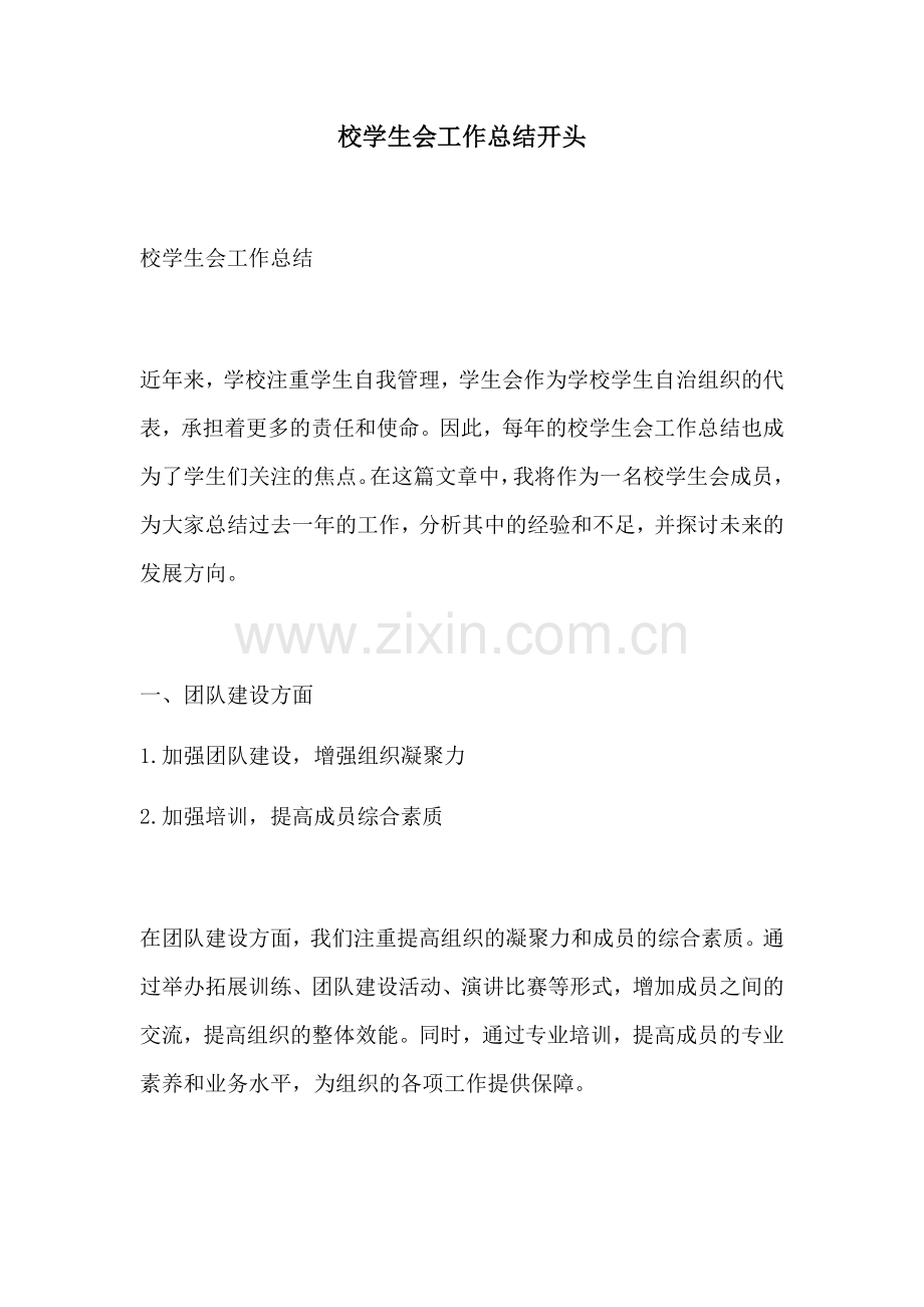 校学生会工作总结开头.docx_第1页