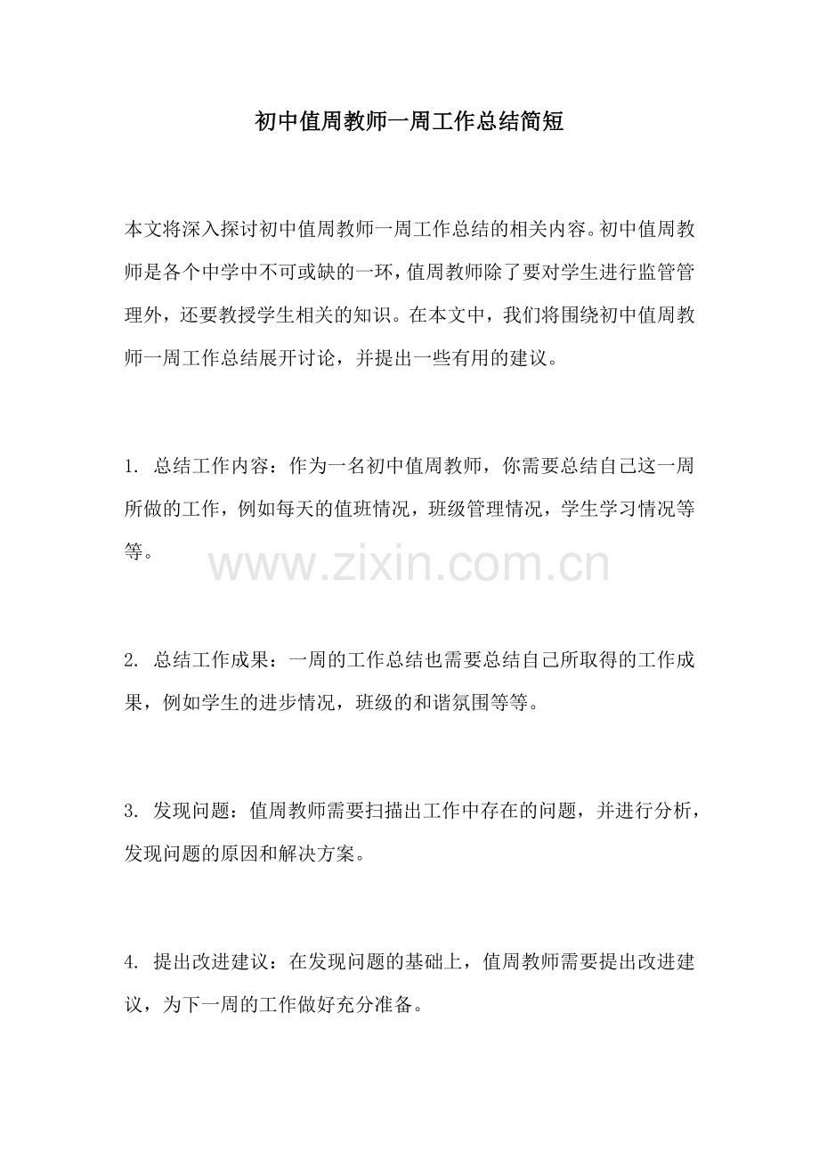 初中值周教师一周工作总结简短.docx_第1页